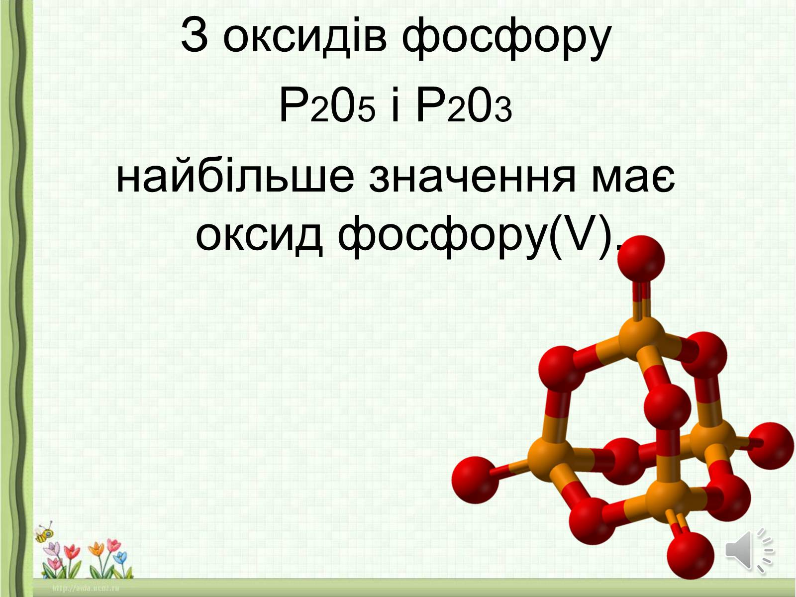 Презентація на тему «Оксиди неметалічних елементів» (варіант 1) - Слайд #20 Презентація на тему «Оксиди неметалічних елементів» (варіант 1) - Слайд #20
