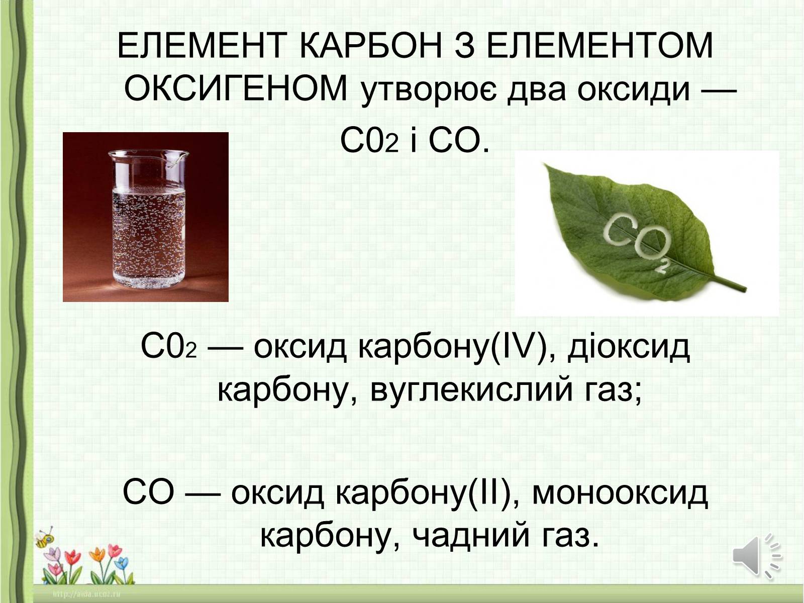 Презентація на тему «Оксиди неметалічних елементів» (варіант 1) - Слайд #22 Презентація на тему «Оксиди неметалічних елементів» (варіант 1) - Слайд #22