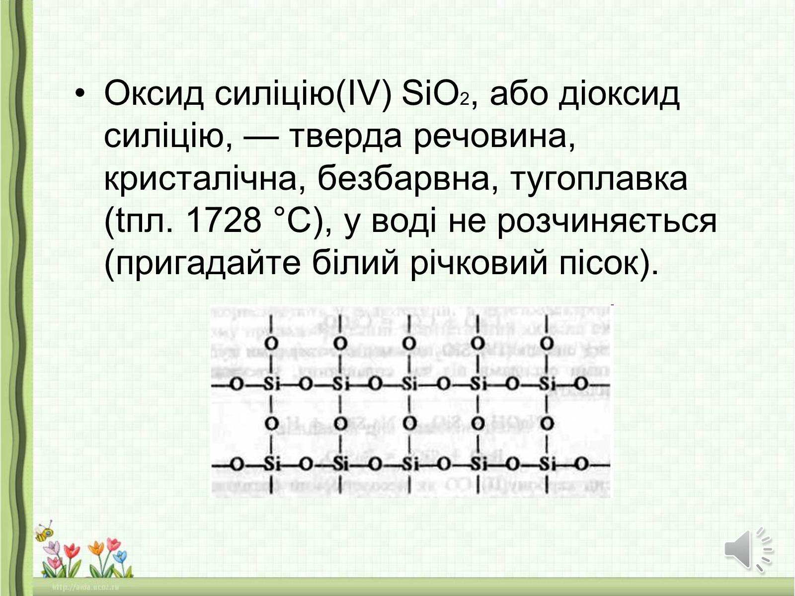 Презентація на тему «Оксиди неметалічних елементів» (варіант 1) - Слайд #32 Презентація на тему «Оксиди неметалічних елементів» (варіант 1) - Слайд #32