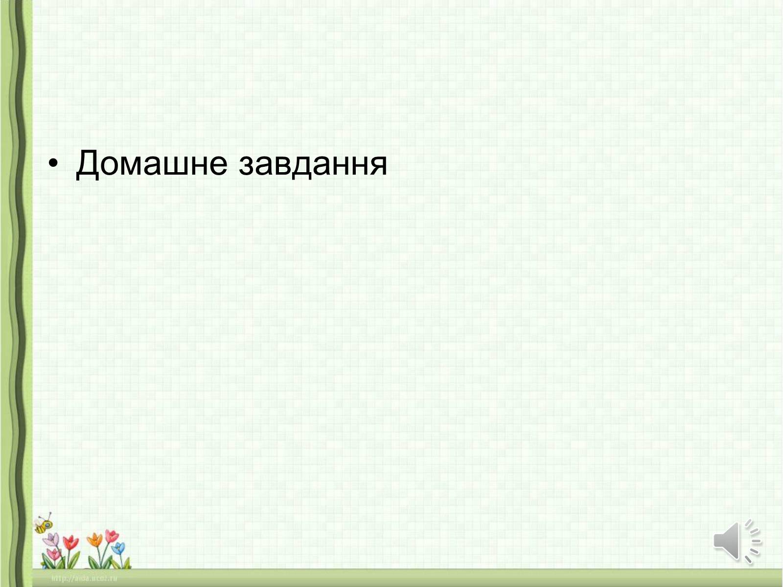 Презентація на тему «Оксиди неметалічних елементів» (варіант 1) - Слайд #36 Презентація на тему «Оксиди неметалічних елементів» (варіант 1) - Слайд #36