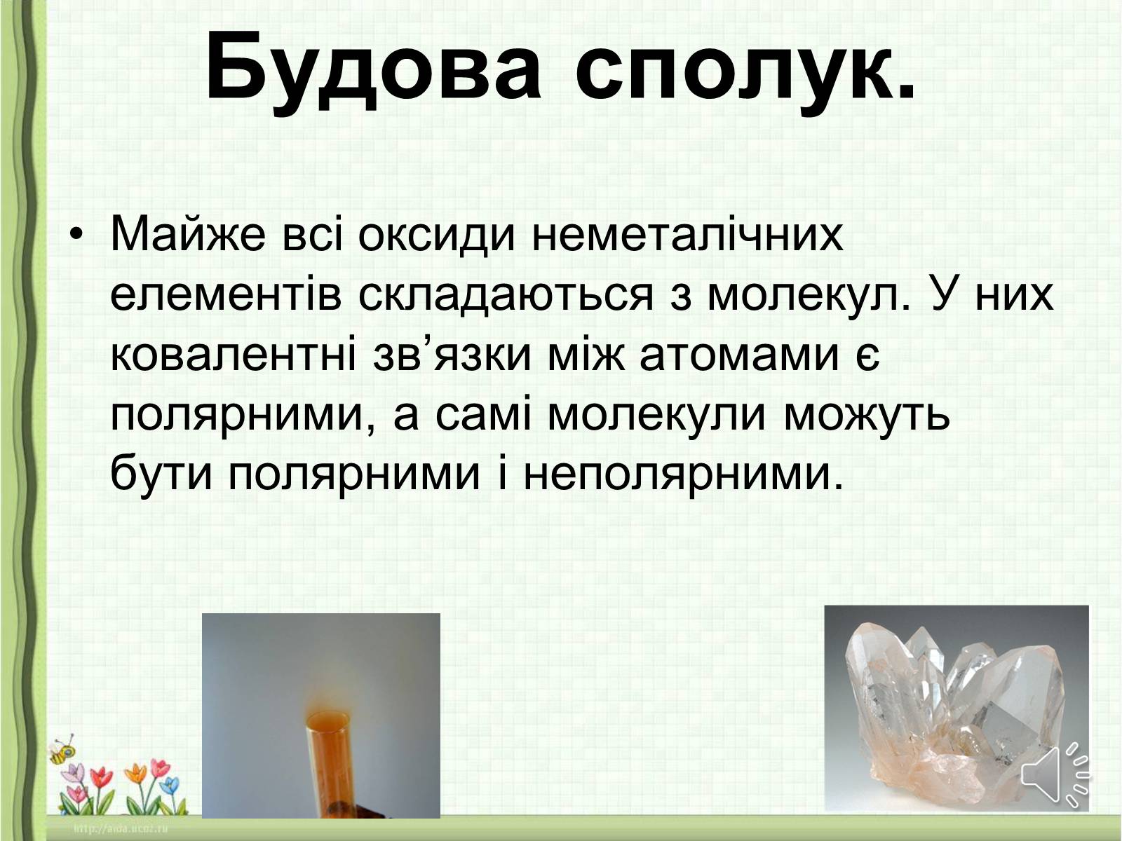 Презентація на тему «Оксиди неметалічних елементів» (варіант 1) - Слайд #4 Презентація на тему «Оксиди неметалічних елементів» (варіант 1) - Слайд #4