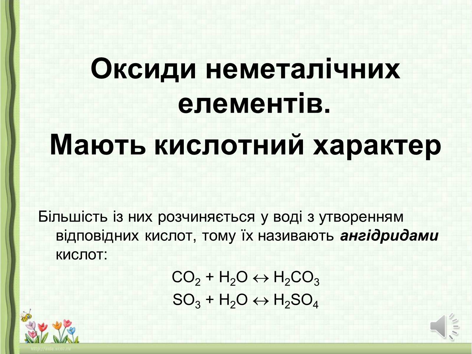 Презентація на тему «Оксиди неметалічних елементів» (варіант 1) - Слайд #5 Презентація на тему «Оксиди неметалічних елементів» (варіант 1) - Слайд #5