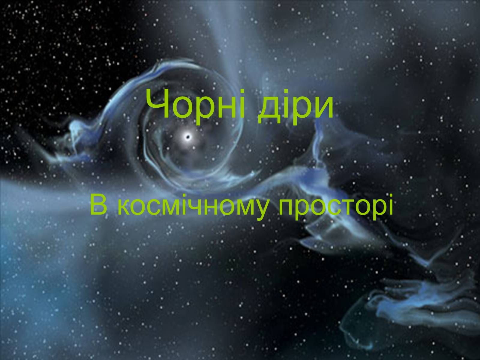 Презентація на тему «Чорні діри» (варіант 11) - Слайд #1 Презентація на тему «Чорні діри» (варіант 11) - Слайд #1