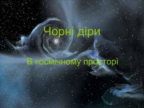 Презентація на тему «Чорні діри» (варіант 11)