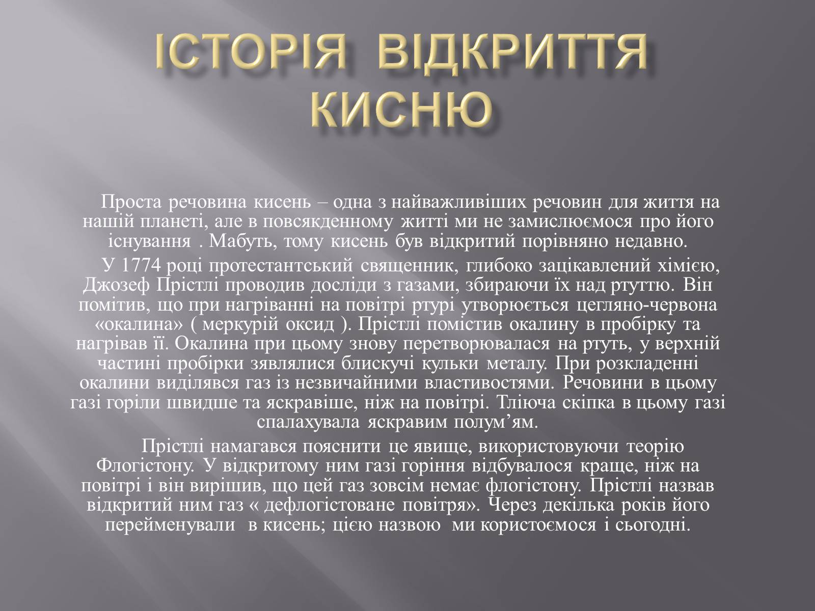 Презентація на тему «Історія відкриття кисню» - Слайд #1 Презентація на тему «Історія відкриття кисню» - Слайд #1