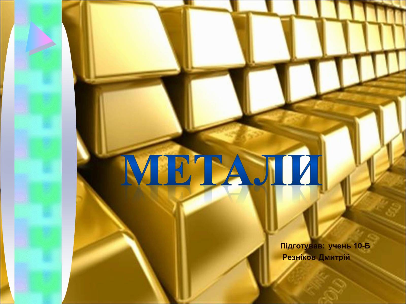Презентація на тему «Метали» (варіант 3) - Слайд #1 Презентація на тему «Метали» (варіант 3) - Слайд #1