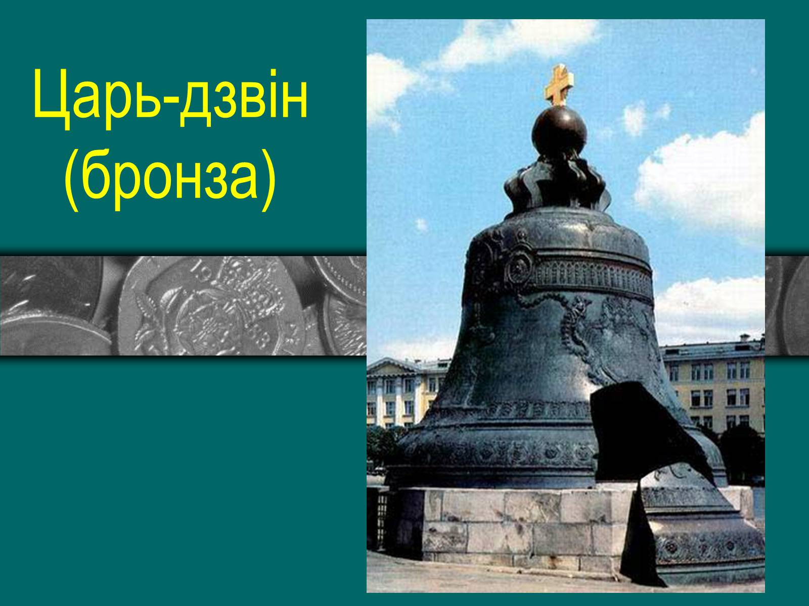 Презентація на тему «Метали» (варіант 3) - Слайд #24 Презентація на тему «Метали» (варіант 3) - Слайд #24