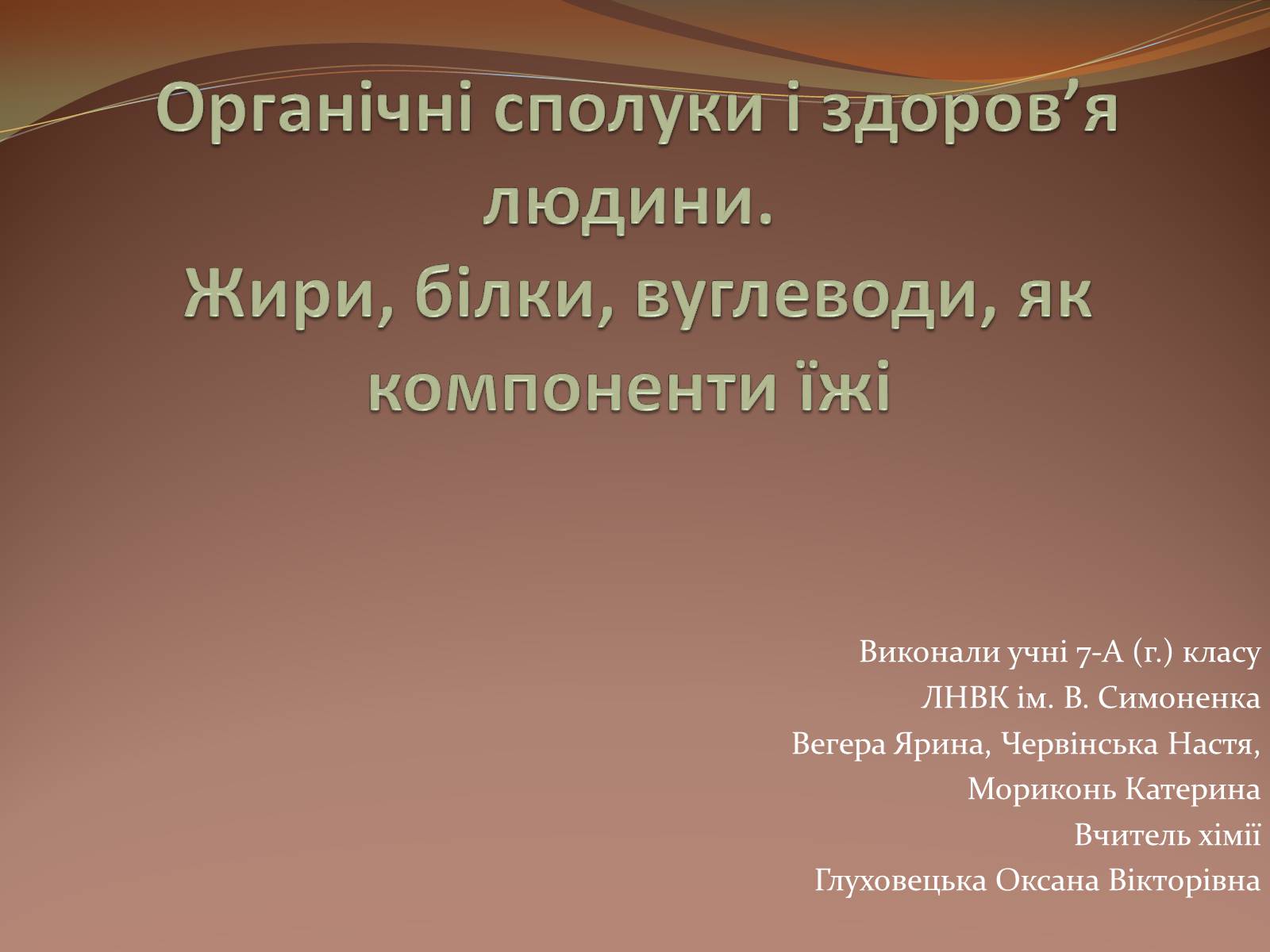 Презентація на тему «Органічні сполуки» (варіант 5) - Слайд #1 Презентація на тему «Органічні сполуки» (варіант 5) - Слайд #1