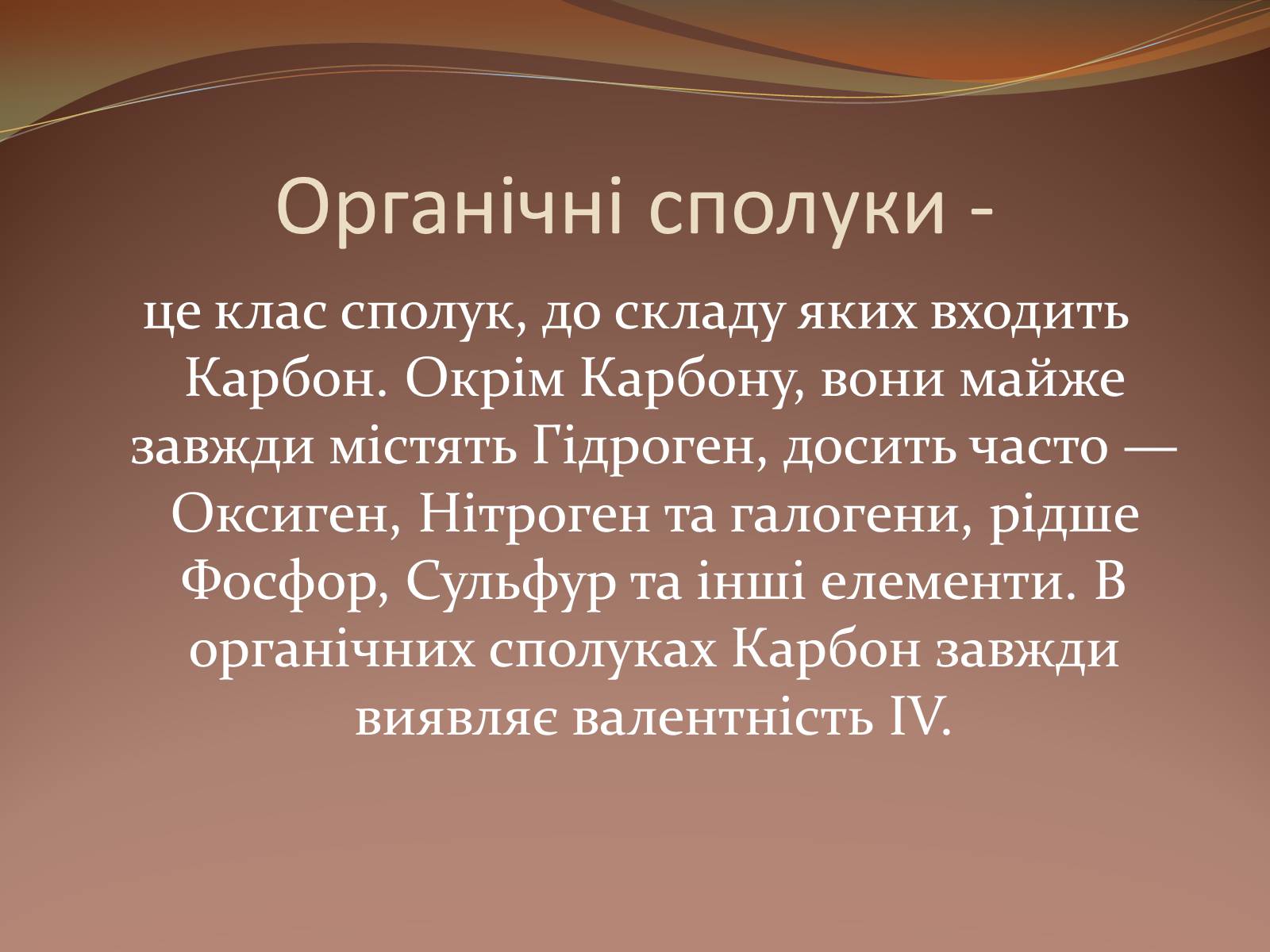 Презентація на тему «Органічні сполуки» (варіант 5) - Слайд #4 Презентація на тему «Органічні сполуки» (варіант 5) - Слайд #4