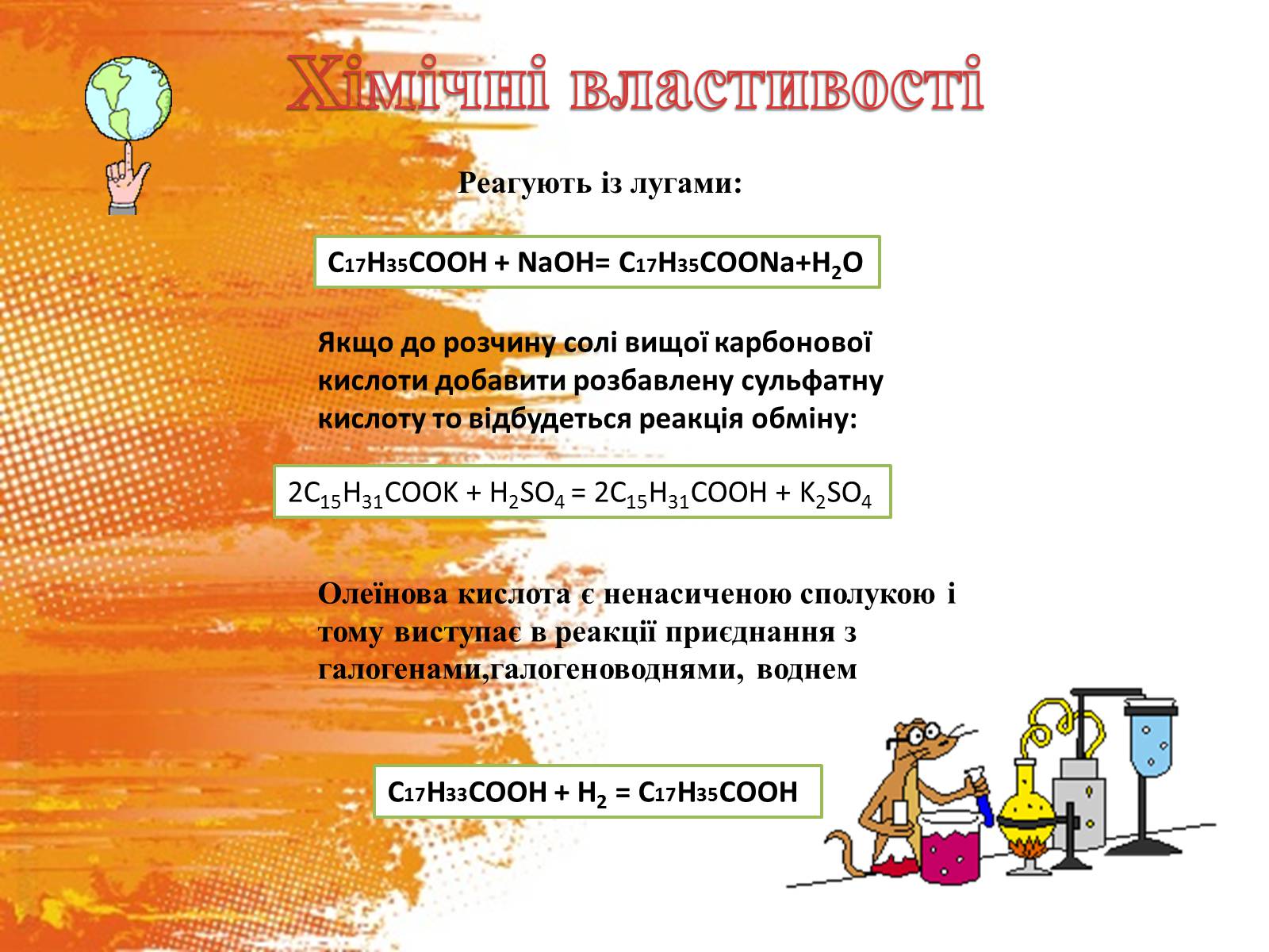Презентація на тему «Вищі карбонові кислоти» (варіант 2) - Слайд #6 Презентація на тему «Вищі карбонові кислоти» (варіант 2) - Слайд #6