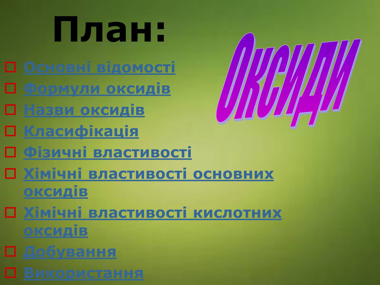 Презентація на тему «Оксиди» (варіант 3) - Слайд #1 Презентація на тему «Оксиди» (варіант 3) - Слайд #1