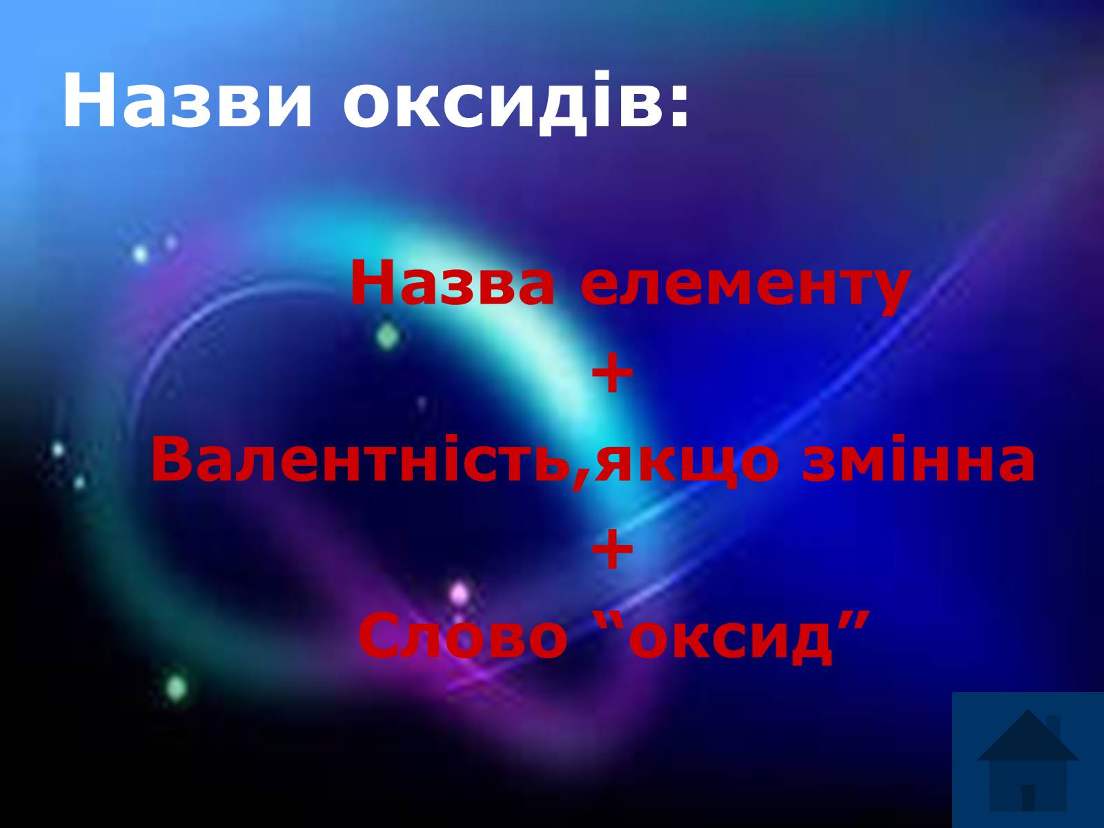 Презентація на тему «Оксиди» (варіант 3) - Слайд #4 Презентація на тему «Оксиди» (варіант 3) - Слайд #4