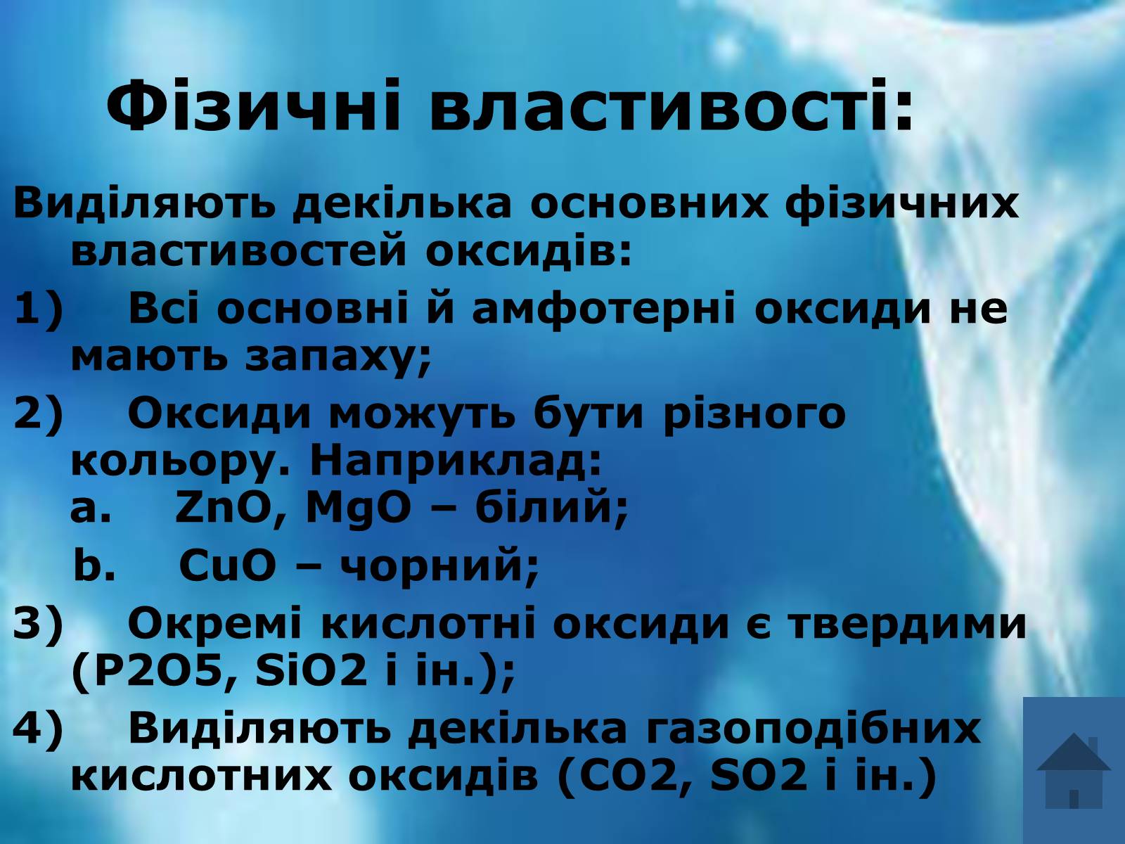 Презентація на тему «Оксиди» (варіант 3) - Слайд #6 Презентація на тему «Оксиди» (варіант 3) - Слайд #6