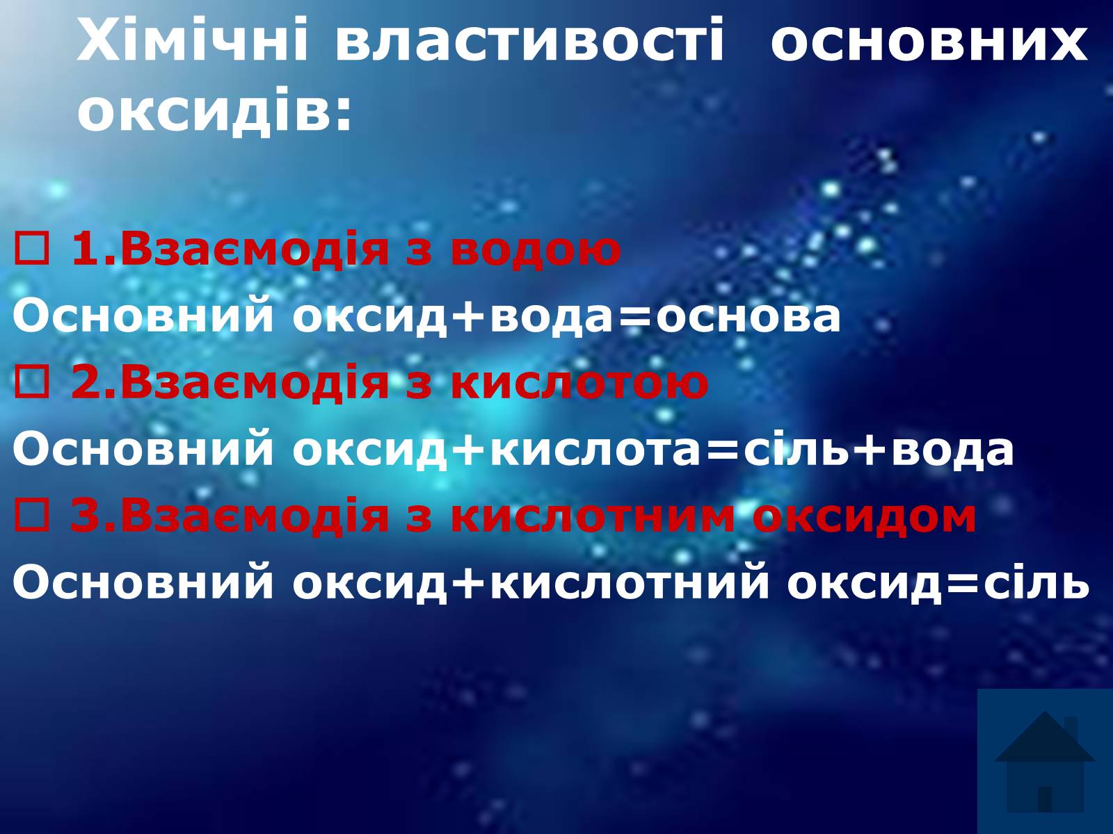 Презентація на тему «Оксиди» (варіант 3) - Слайд #8 Презентація на тему «Оксиди» (варіант 3) - Слайд #8