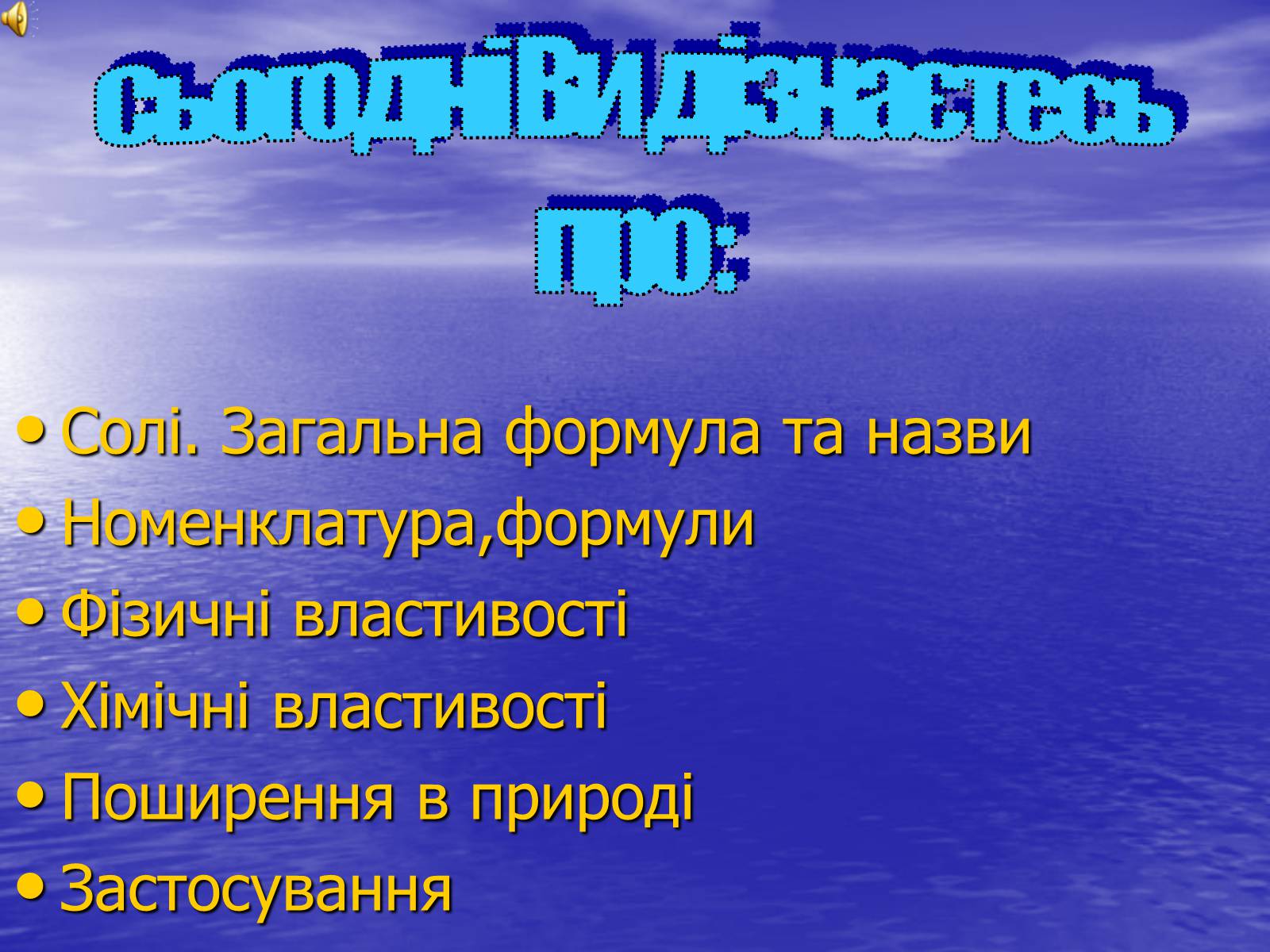 Презентація на тему «Солі» (варіант 1) - Слайд #1 Презентація на тему «Солі» (варіант 1) - Слайд #1