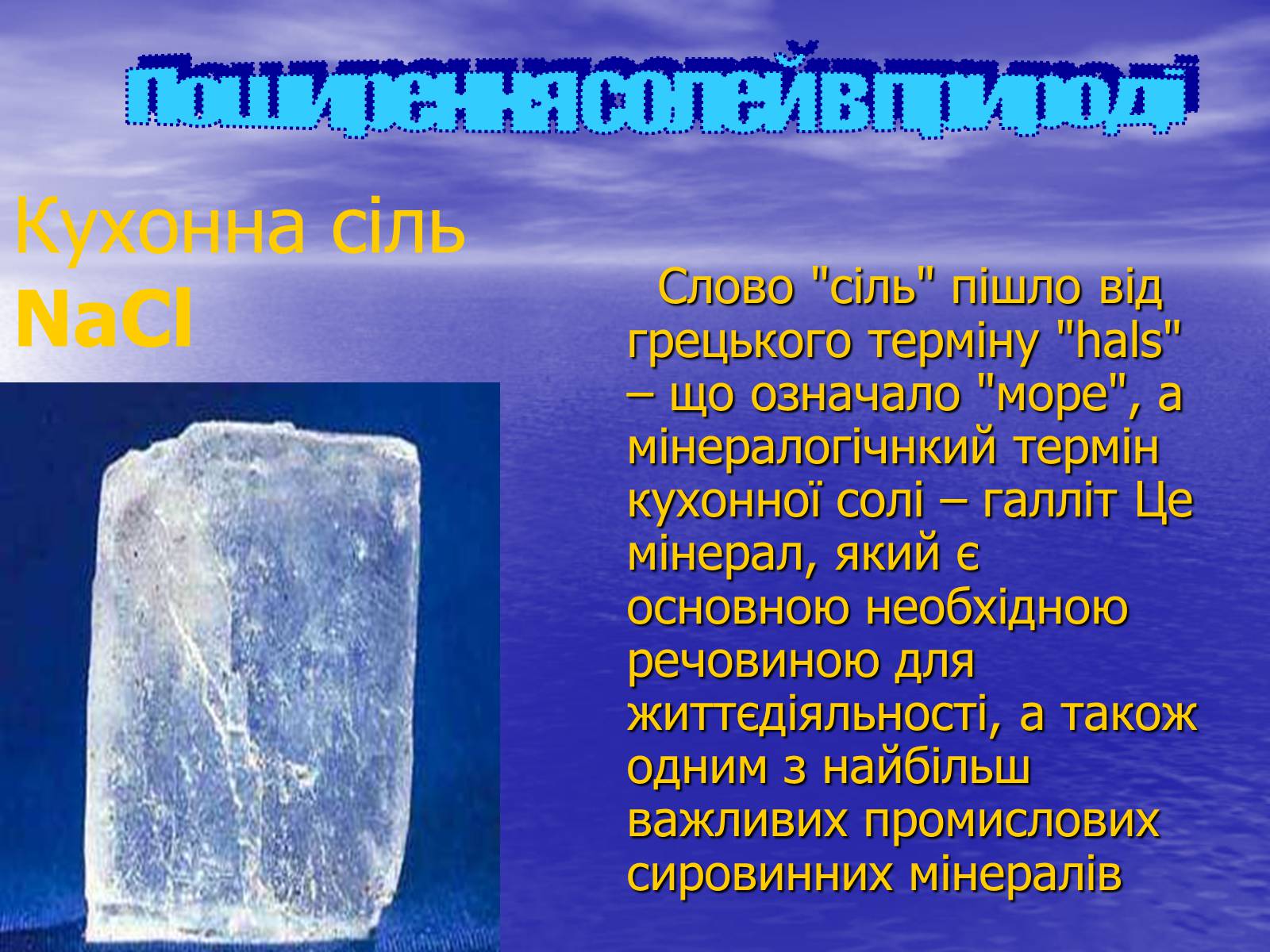 Презентація на тему «Солі» (варіант 1) - Слайд #15 Презентація на тему «Солі» (варіант 1) - Слайд #15
