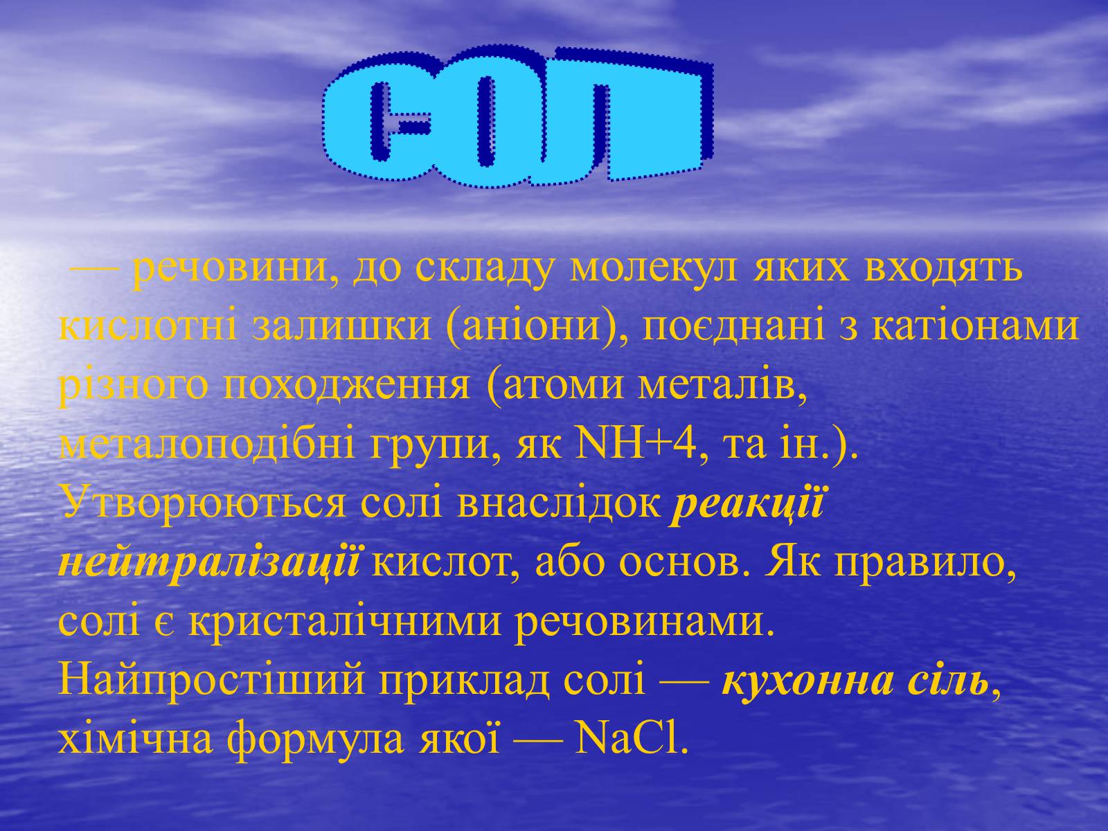 Презентація на тему «Солі» (варіант 1) - Слайд #2 Презентація на тему «Солі» (варіант 1) - Слайд #2