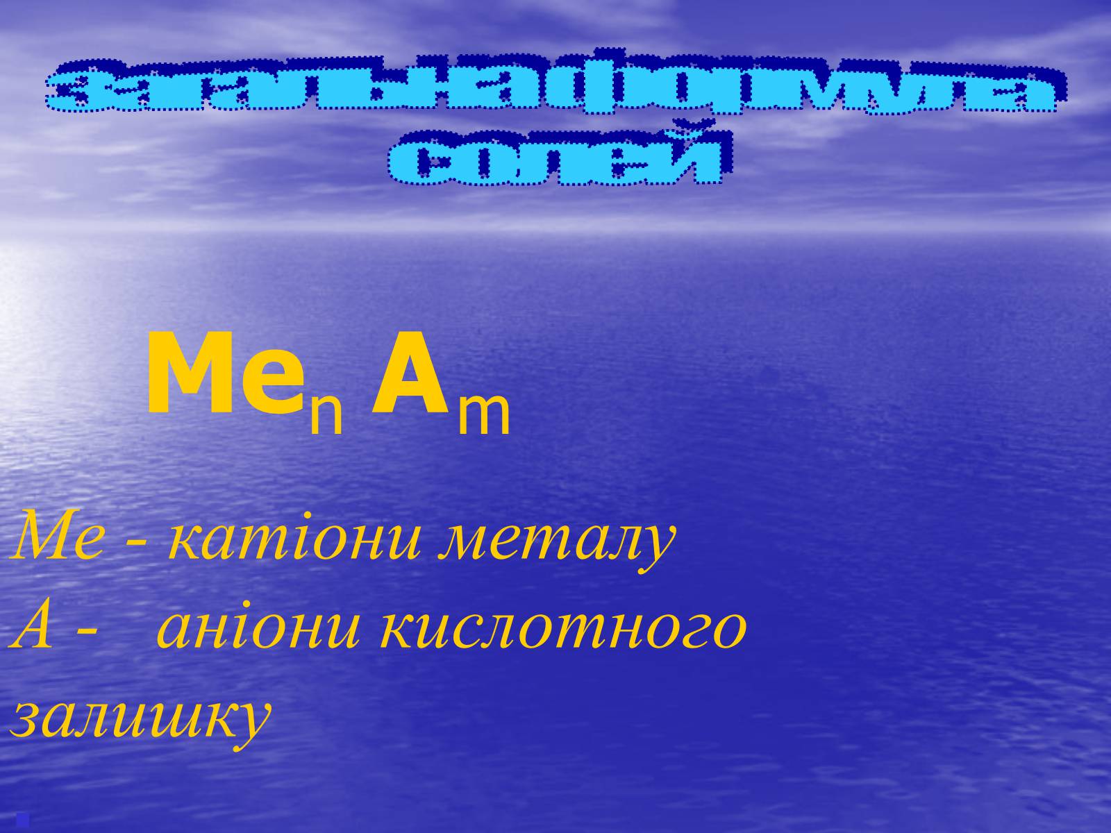 Презентація на тему «Солі» (варіант 1) - Слайд #3 Презентація на тему «Солі» (варіант 1) - Слайд #3