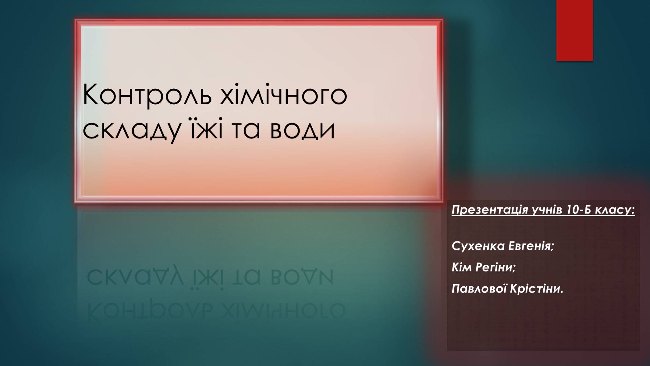 Презентація на тему «Контроль хімічного складу їжі та води» - Слайд #1 Презентація на тему «Контроль хімічного складу їжі та води» - Слайд #1