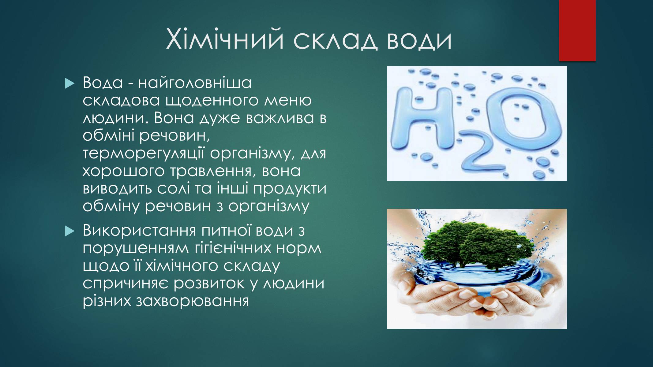 Презентація на тему «Контроль хімічного складу їжі та води» - Слайд #16 Презентація на тему «Контроль хімічного складу їжі та води» - Слайд #16
