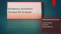 Презентація на тему «Контроль хімічного складу їжі та води»