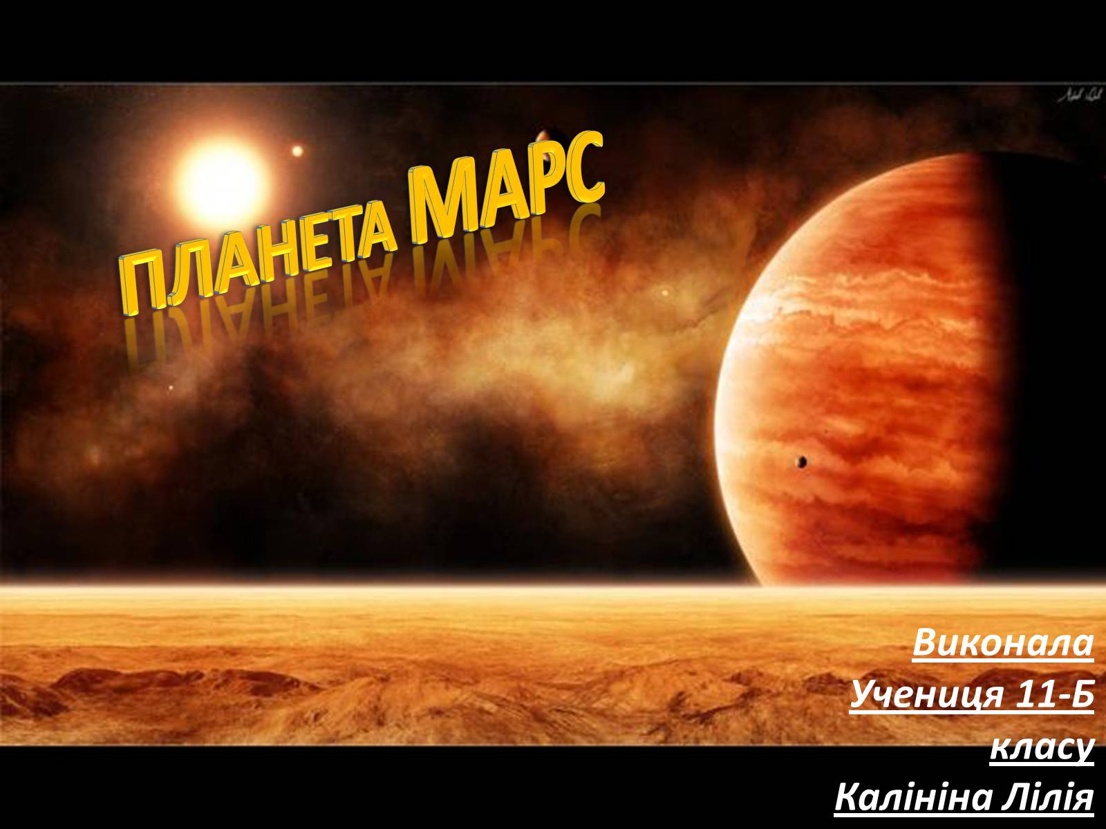 Презентація на тему «Планета Марс» (варіант 1) - Слайд #1 Презентація на тему «Планета Марс» (варіант 1) - Слайд #1
