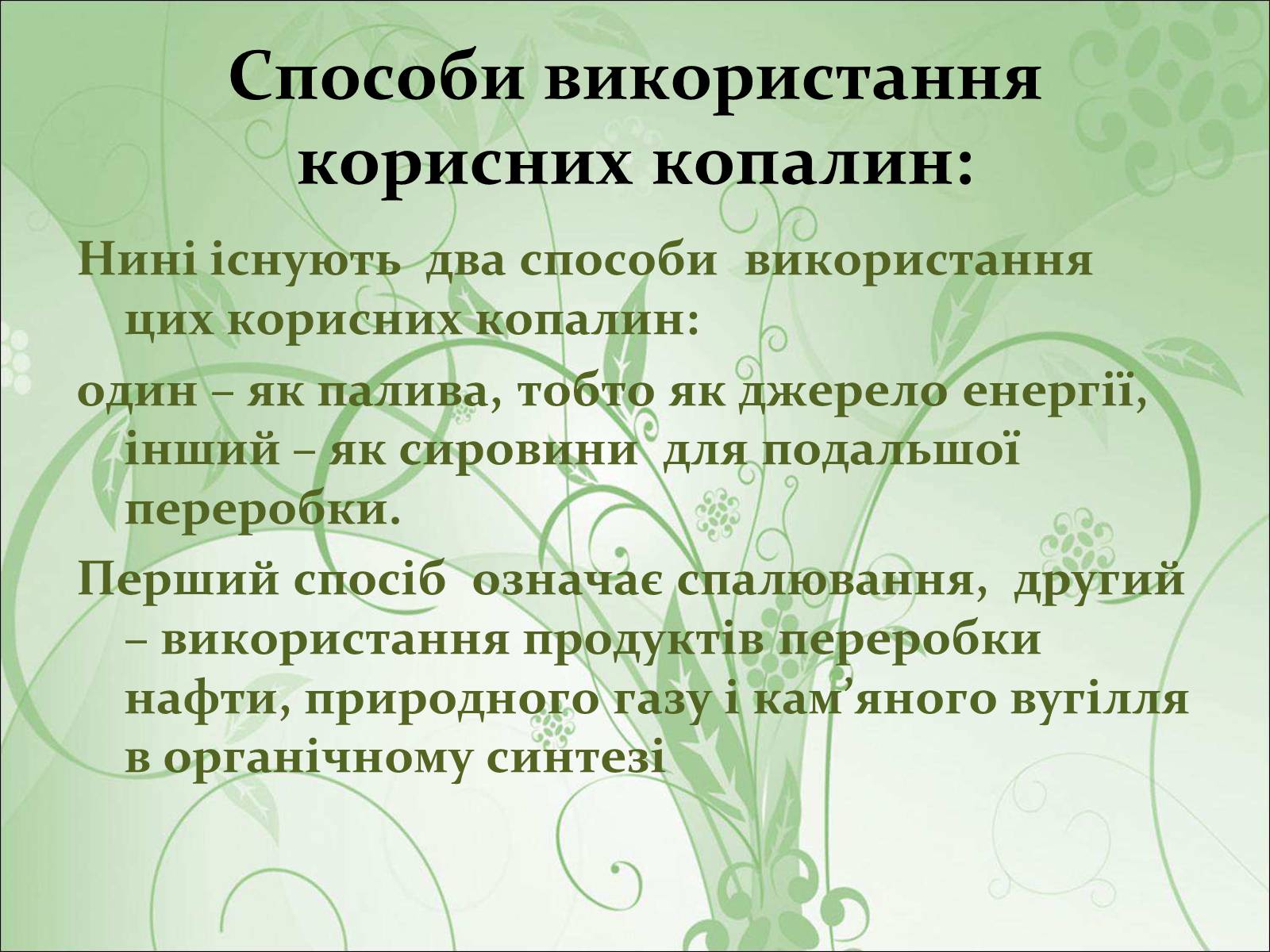 Презентація на тему «Основні види палива та їх значення в енергетиці країни» (варіант 1) - Слайд #3 Презентація на тему «Основні види палива та їх значення в енергетиці країни» (варіант 1) - Слайд #3