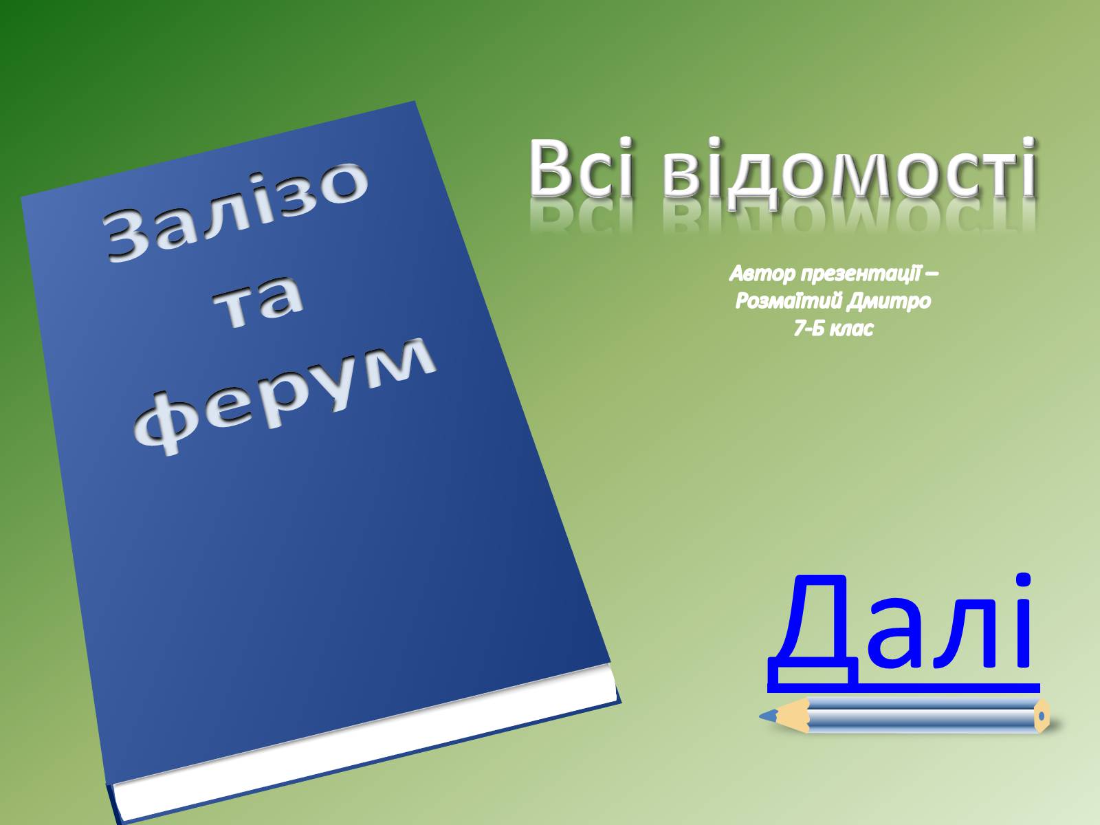 Презентація на тему «Залізо та ферум» - Слайд #1 Презентація на тему «Залізо та ферум» - Слайд #1