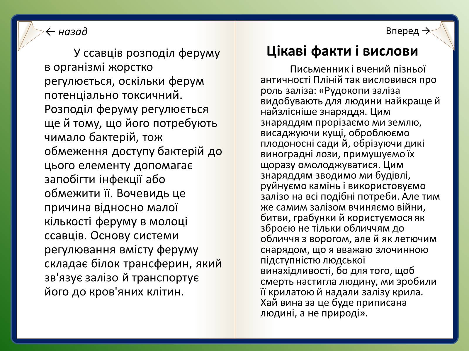 Презентація на тему «Залізо та ферум» - Слайд #11 Презентація на тему «Залізо та ферум» - Слайд #11