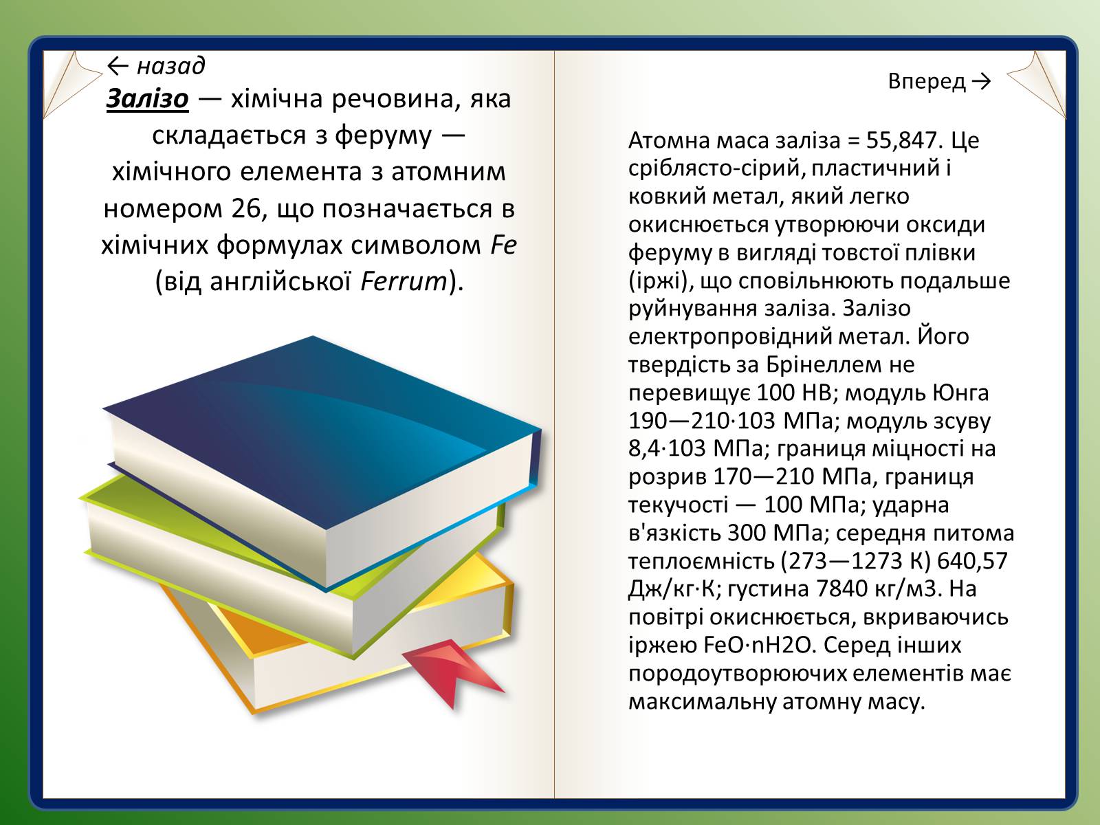 Презентація на тему «Залізо та ферум» - Слайд #3 Презентація на тему «Залізо та ферум» - Слайд #3
