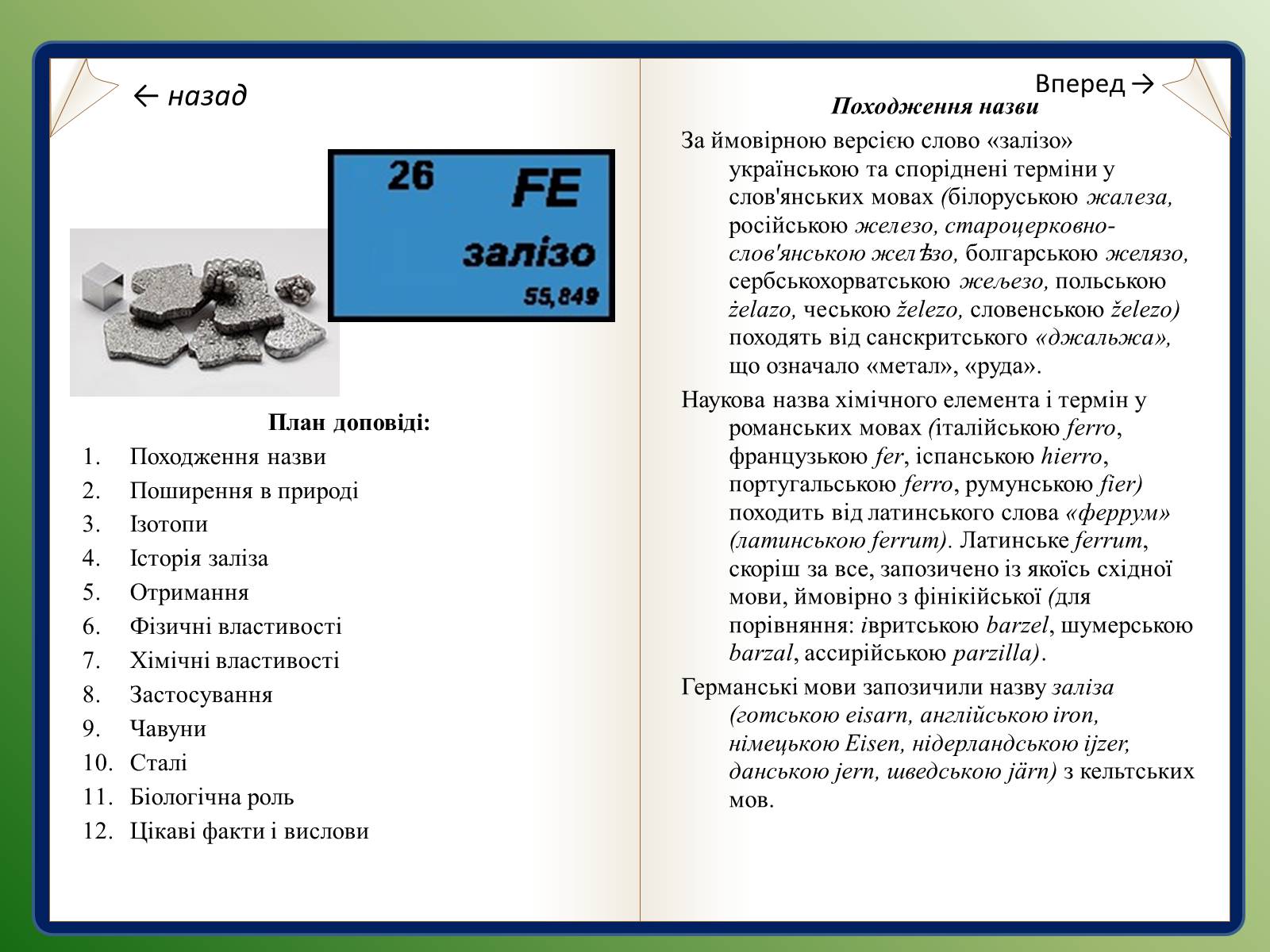 Презентація на тему «Залізо та ферум» - Слайд #4 Презентація на тему «Залізо та ферум» - Слайд #4