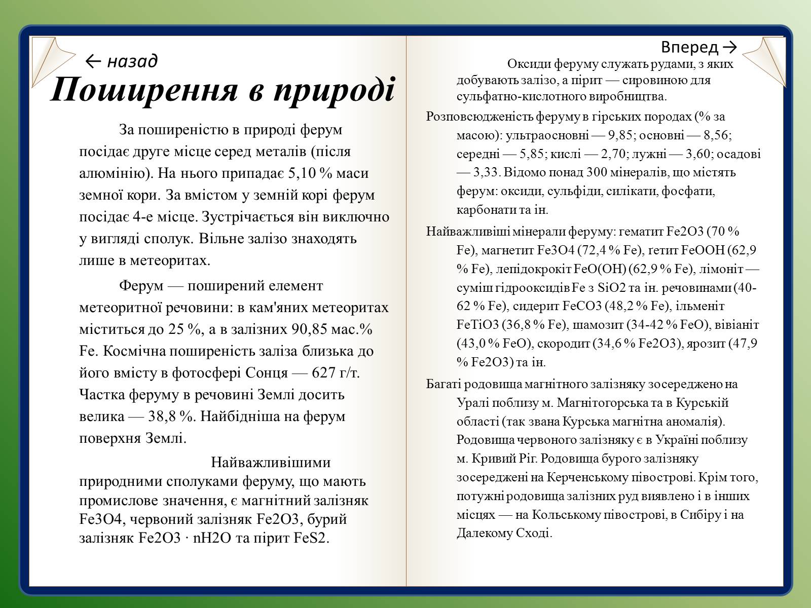 Презентація на тему «Залізо та ферум» - Слайд #5 Презентація на тему «Залізо та ферум» - Слайд #5