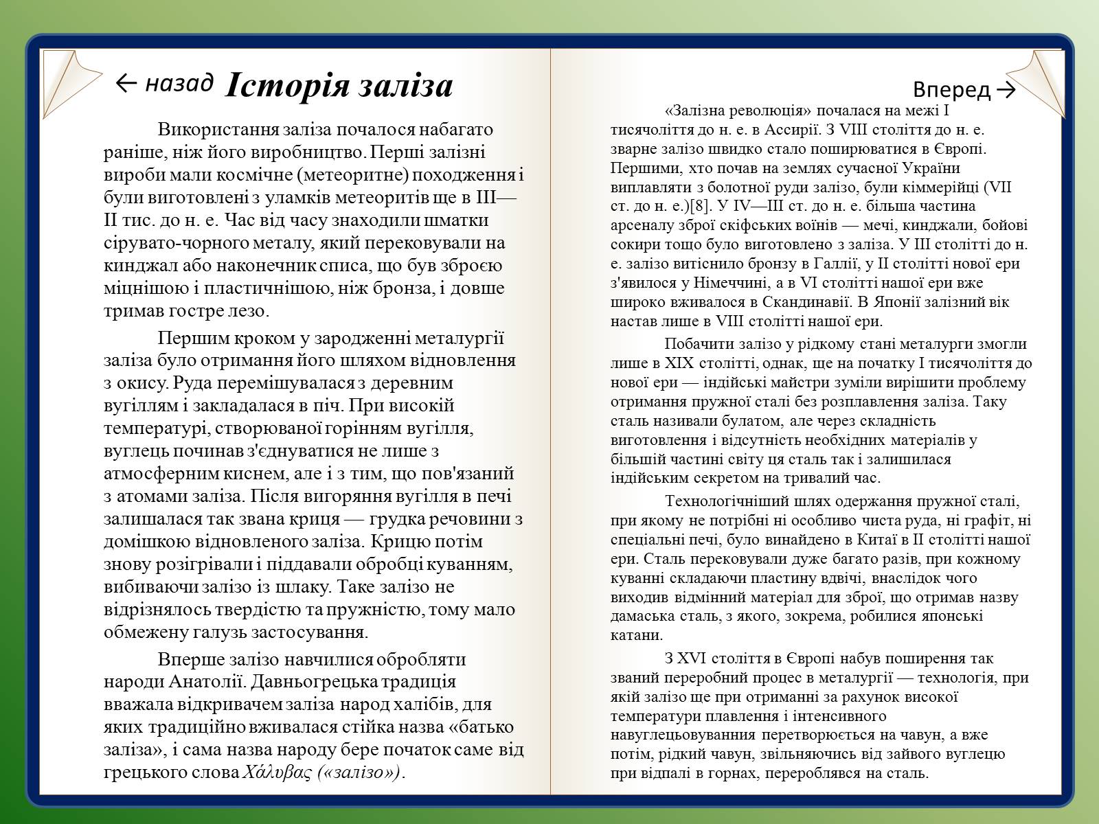 Презентація на тему «Залізо та ферум» - Слайд #6 Презентація на тему «Залізо та ферум» - Слайд #6
