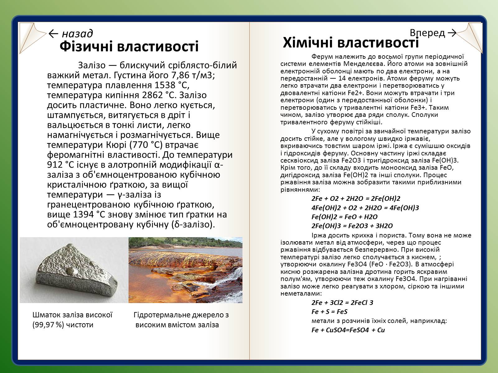 Презентація на тему «Залізо та ферум» - Слайд #8 Презентація на тему «Залізо та ферум» - Слайд #8