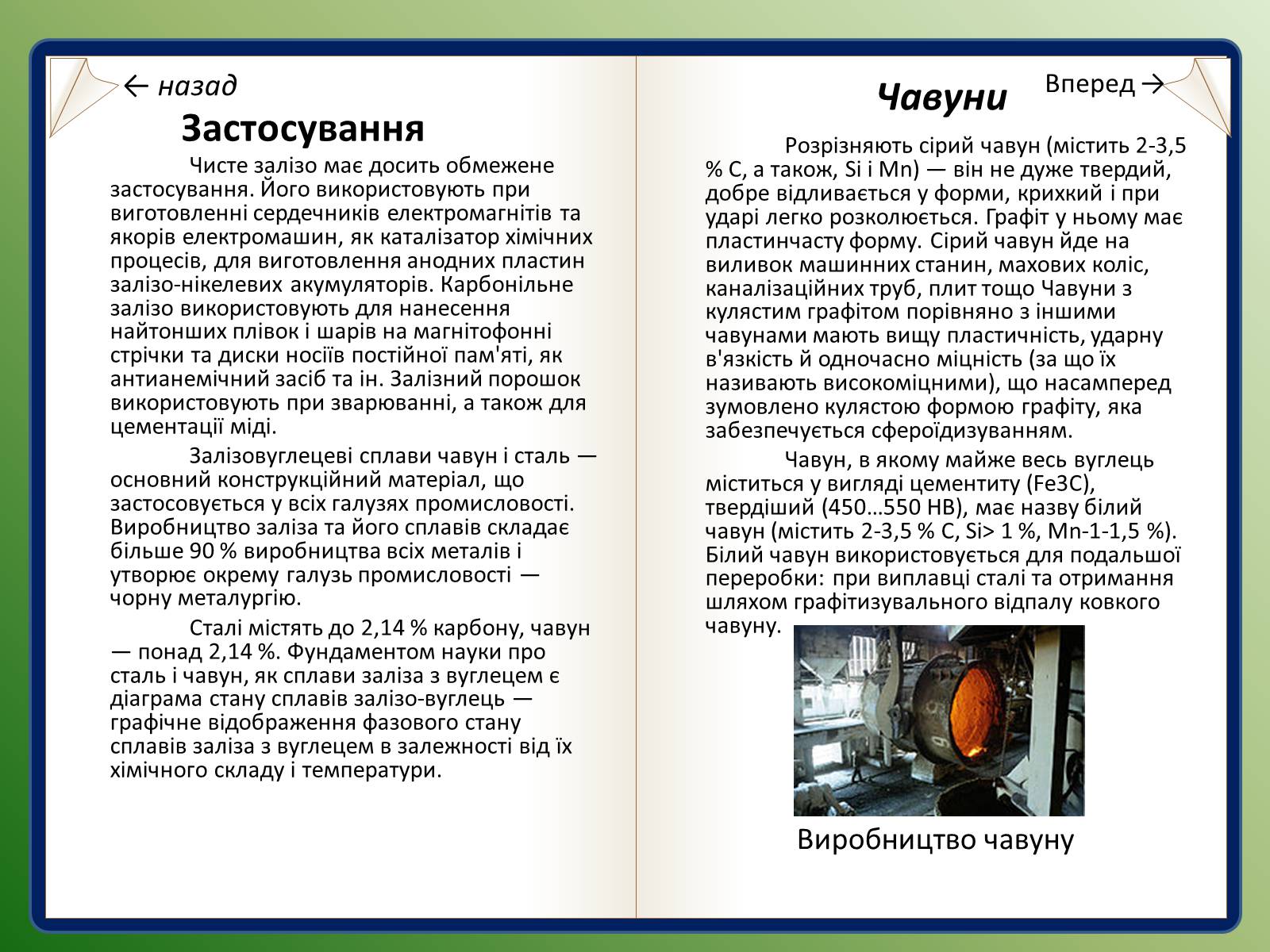 Презентація на тему «Залізо та ферум» - Слайд #9 Презентація на тему «Залізо та ферум» - Слайд #9