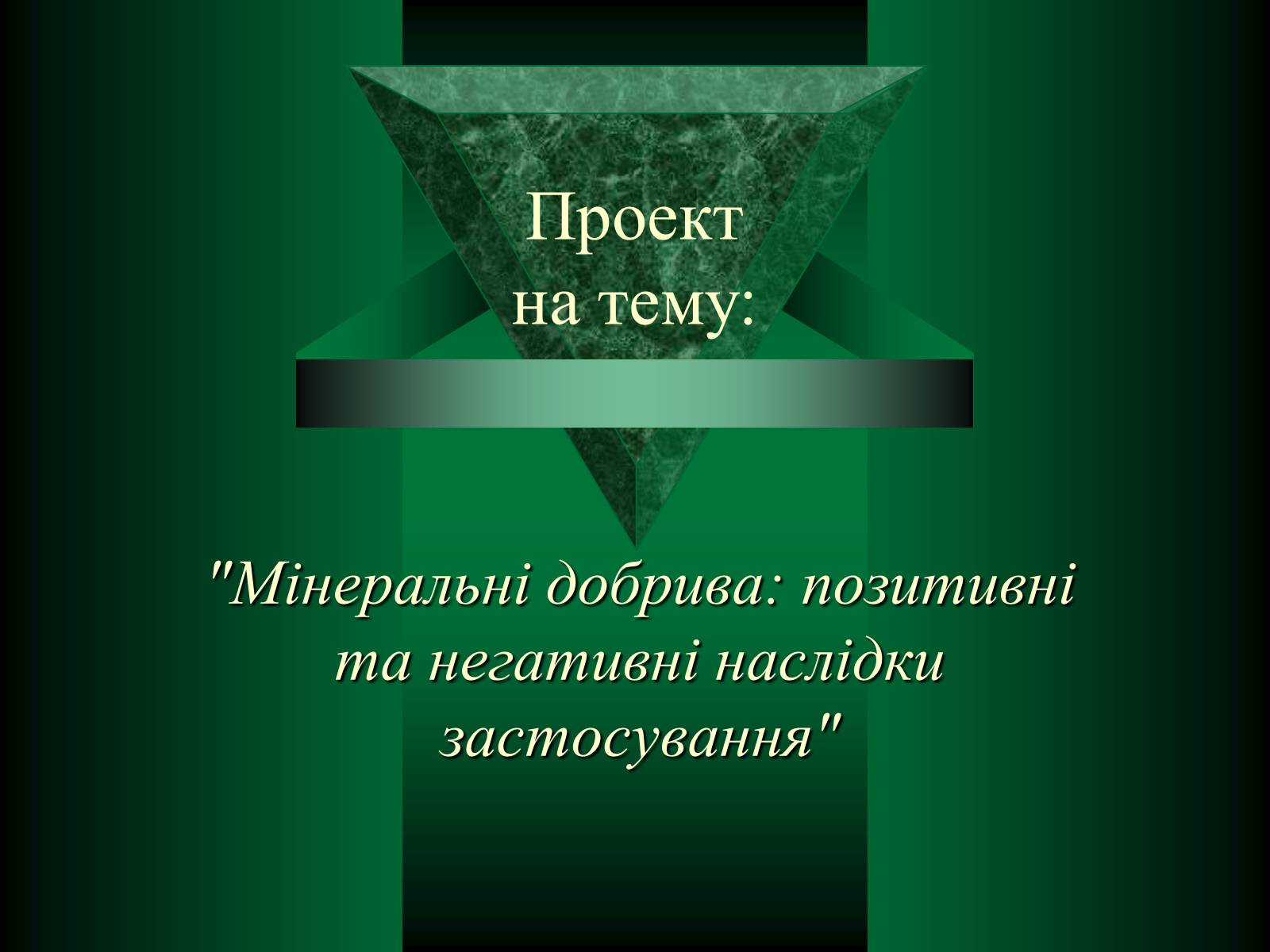 Презентація на тему «Мінеральні добрива» (варіант 8) - Слайд #1 Презентація на тему «Мінеральні добрива» (варіант 8) - Слайд #1