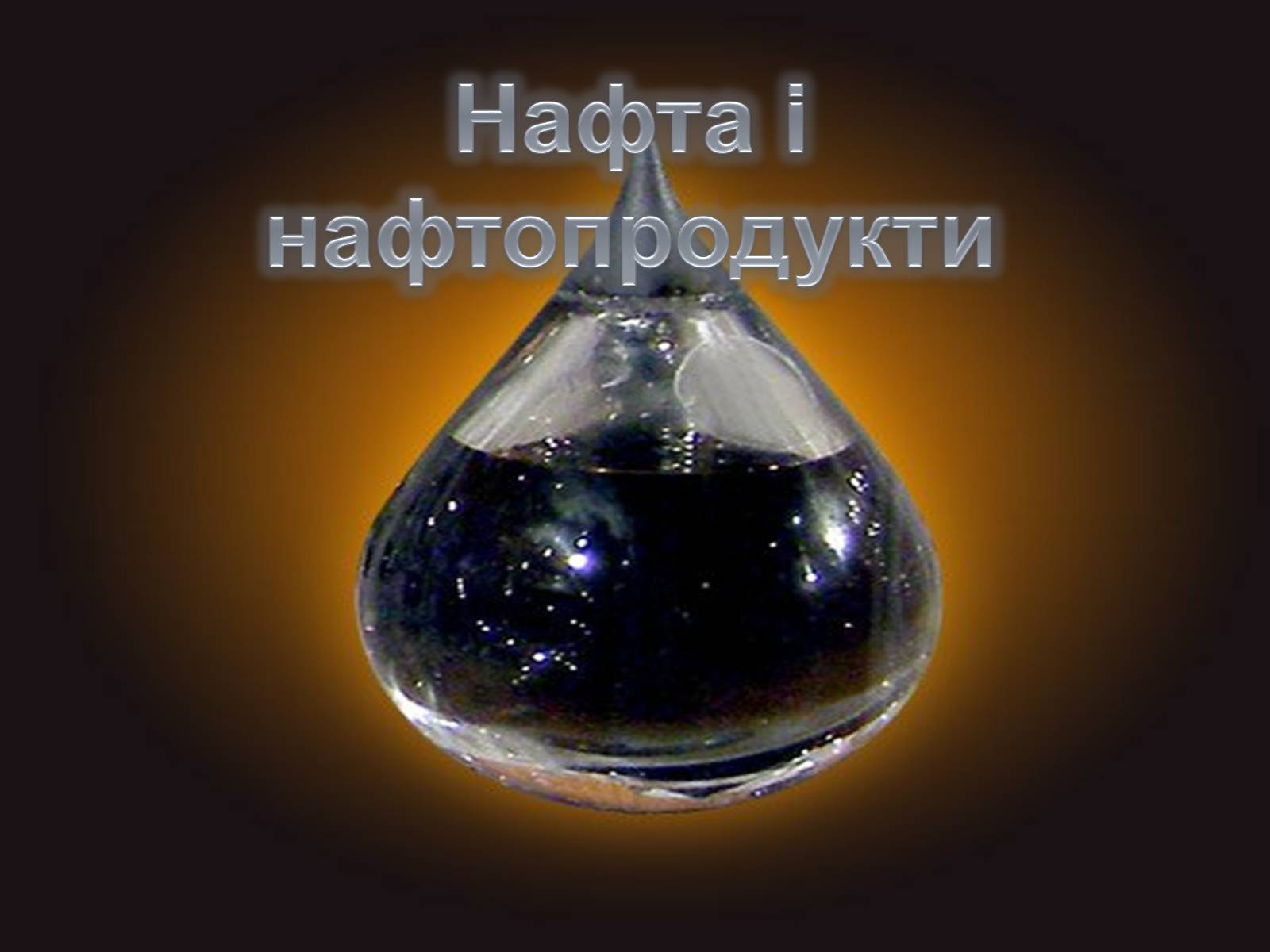Презентація на тему «Нафта і нафтопродукти» - Слайд #1 Презентація на тему «Нафта і нафтопродукти» - Слайд #1