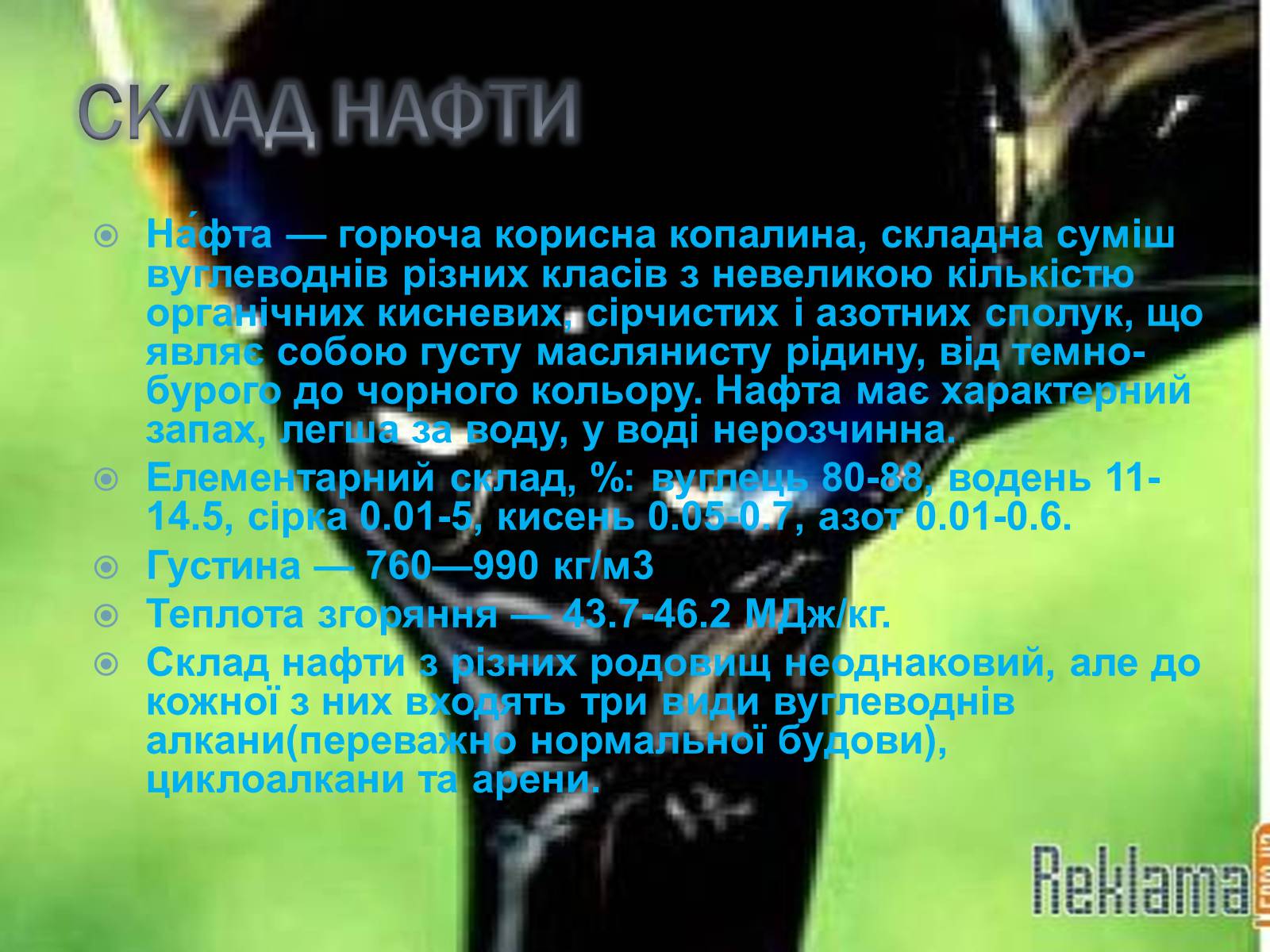 Презентація на тему «Нафта і нафтопродукти» - Слайд #2 Презентація на тему «Нафта і нафтопродукти» - Слайд #2