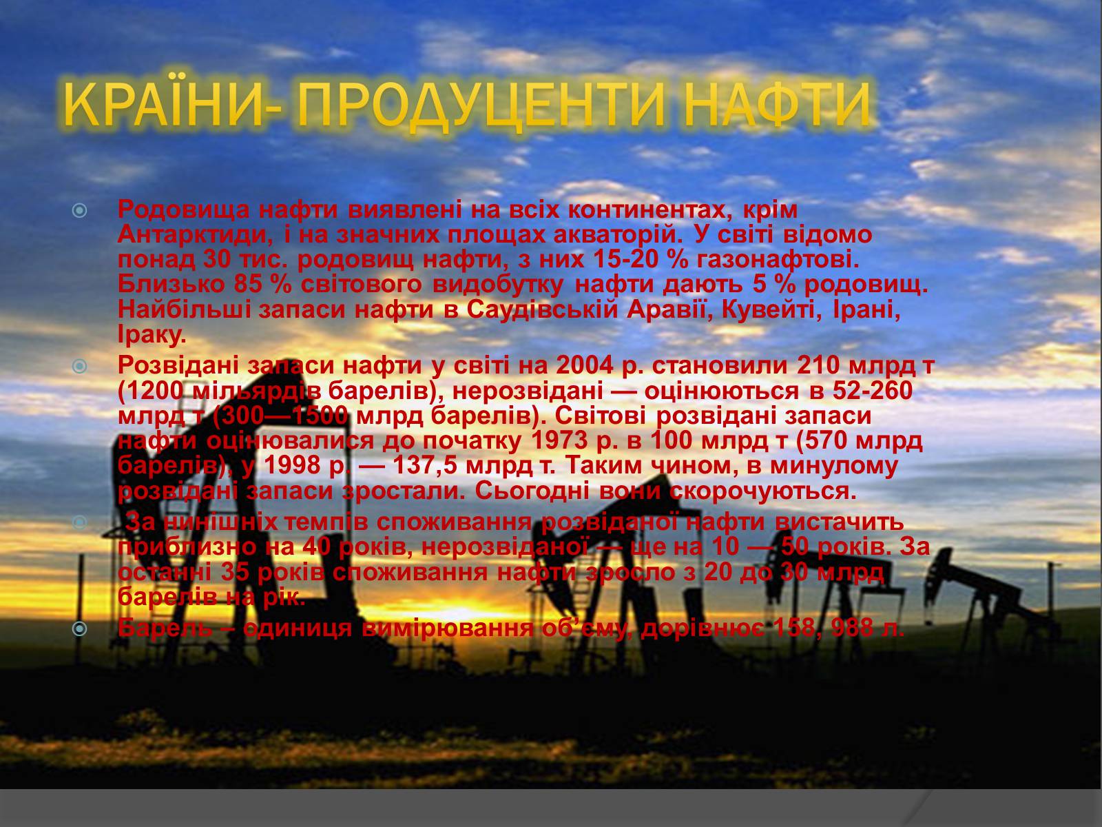 Презентація на тему «Нафта і нафтопродукти» - Слайд #4 Презентація на тему «Нафта і нафтопродукти» - Слайд #4