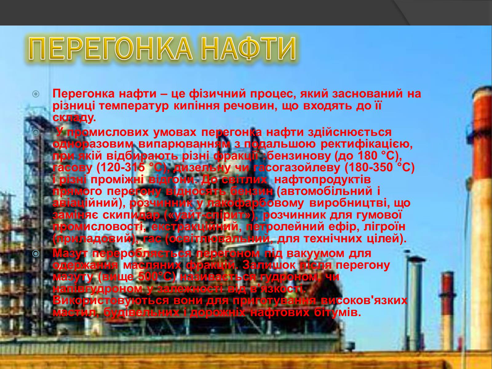 Презентація на тему «Нафта і нафтопродукти» - Слайд #7 Презентація на тему «Нафта і нафтопродукти» - Слайд #7