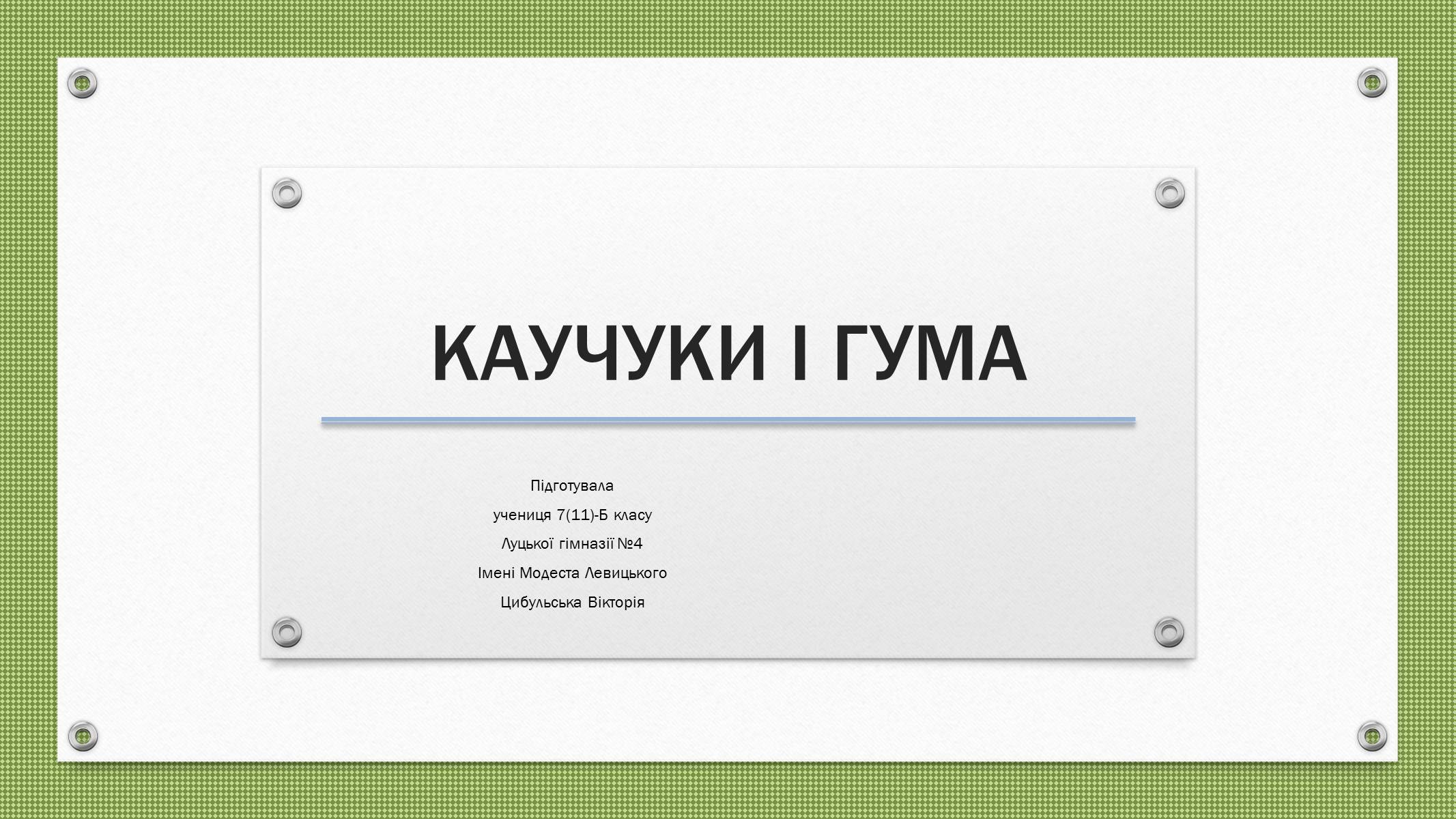 Презентація на тему «Каучуки і гума» - Слайд #1 Презентація на тему «Каучуки і гума» - Слайд #1