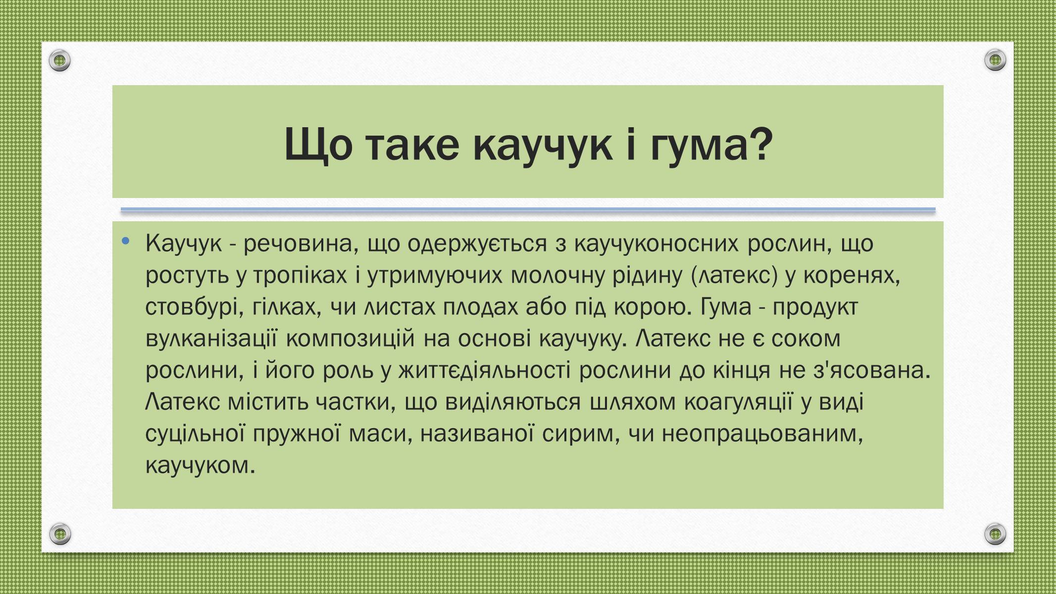Презентація на тему «Каучуки і гума» - Слайд #2 Презентація на тему «Каучуки і гума» - Слайд #2