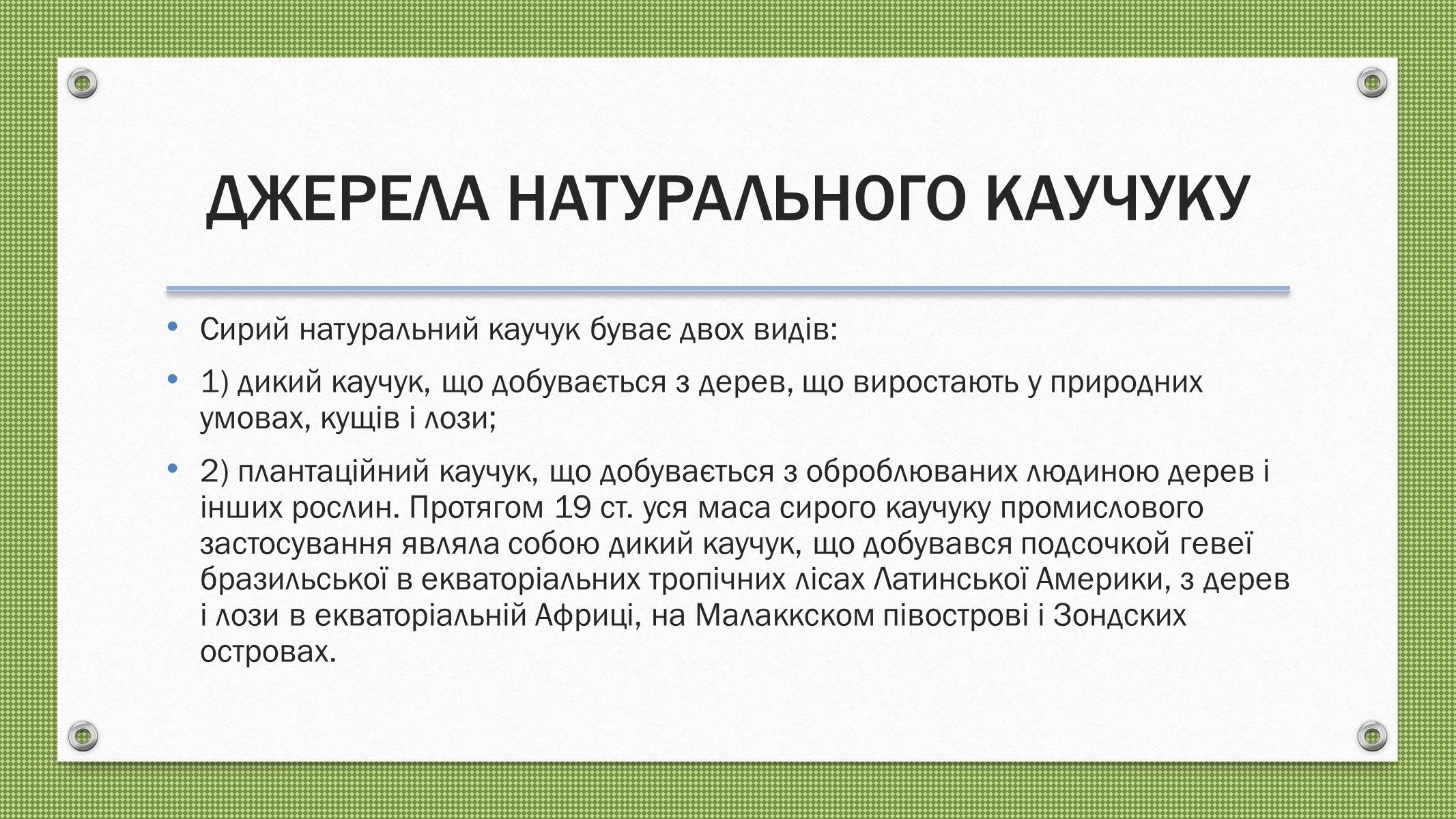 Презентація на тему «Каучуки і гума» - Слайд #3 Презентація на тему «Каучуки і гума» - Слайд #3