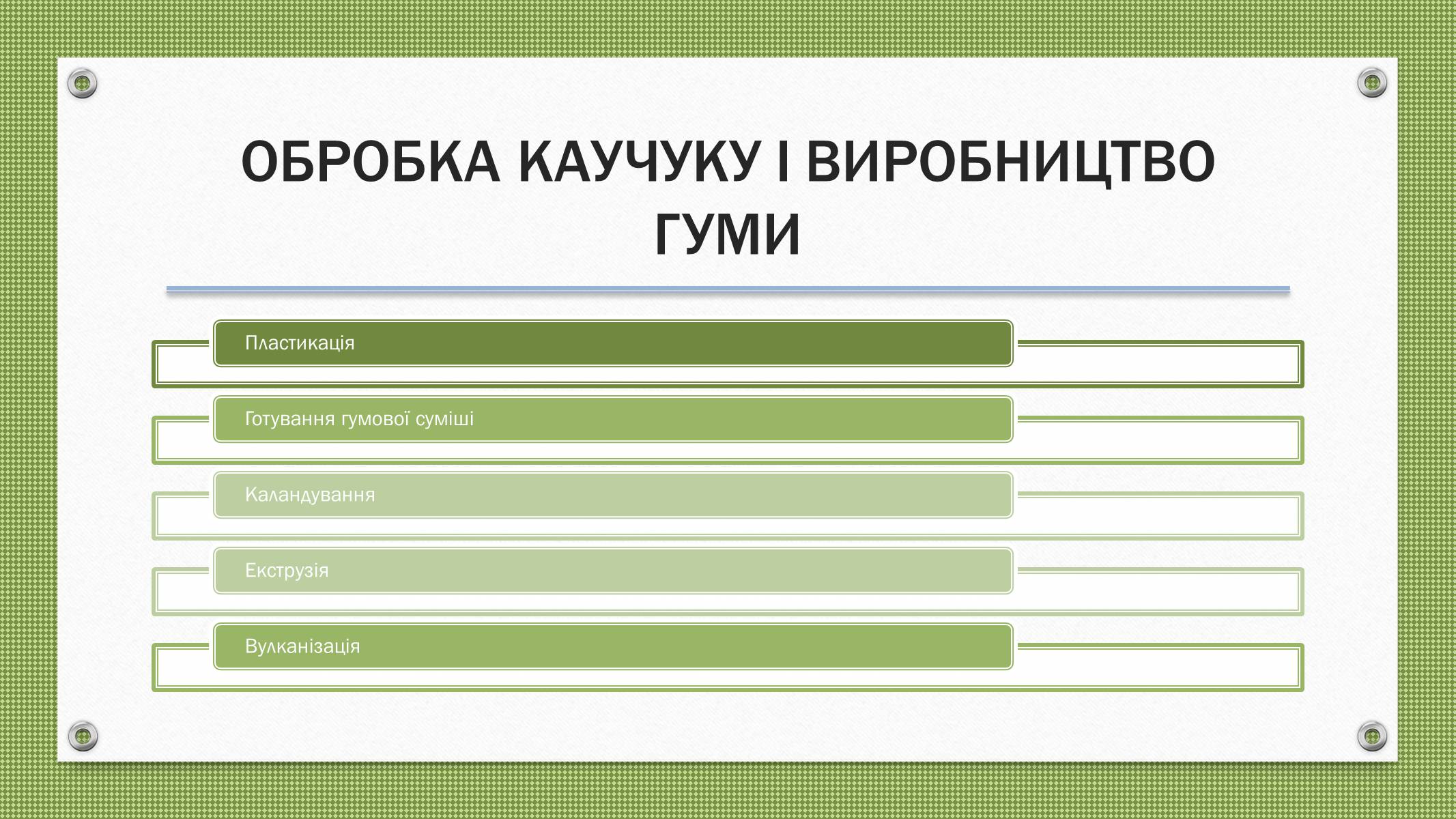 Презентація на тему «Каучуки і гума» - Слайд #5 Презентація на тему «Каучуки і гума» - Слайд #5