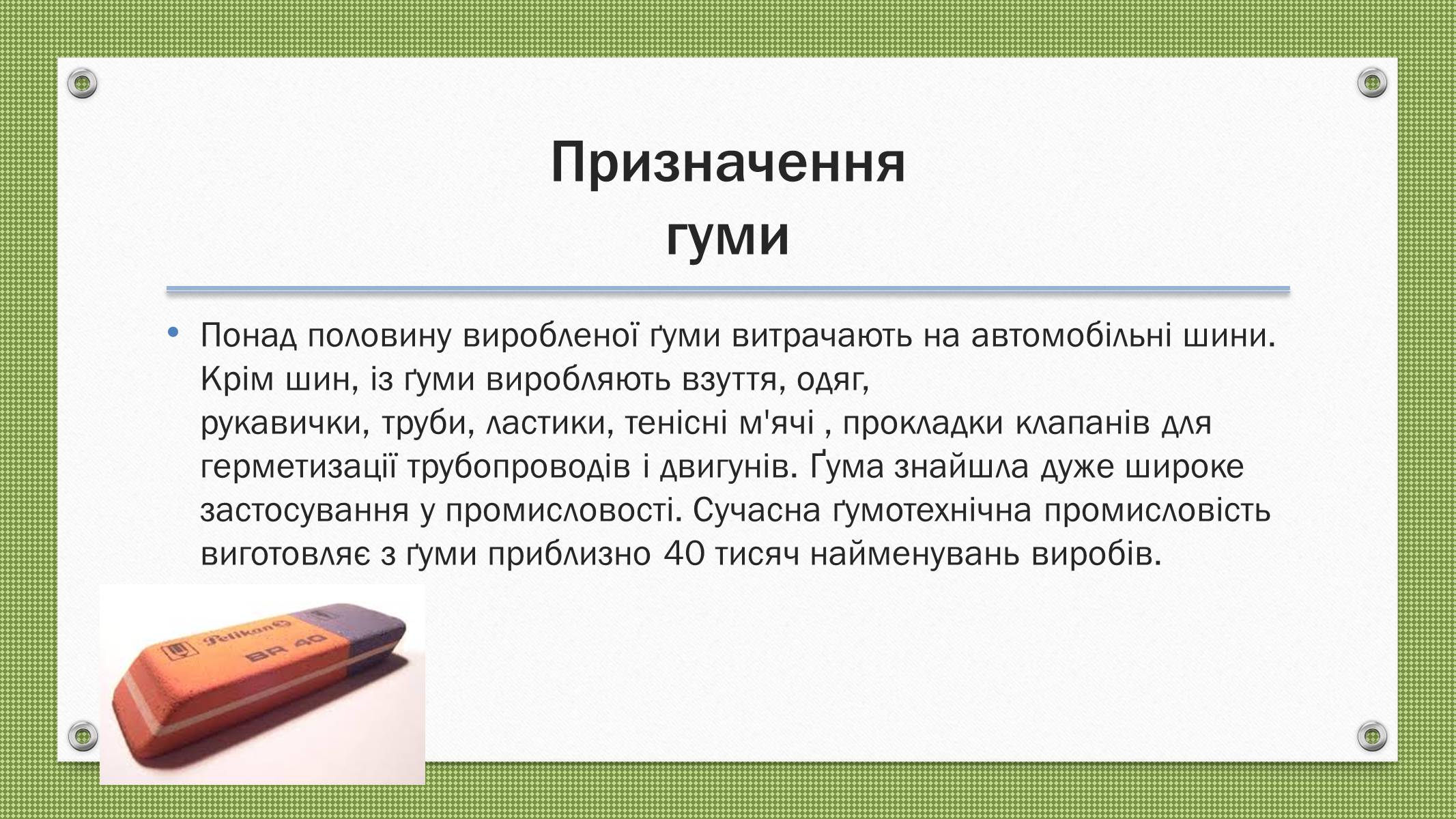 Презентація на тему «Каучуки і гума» - Слайд #6 Презентація на тему «Каучуки і гума» - Слайд #6
