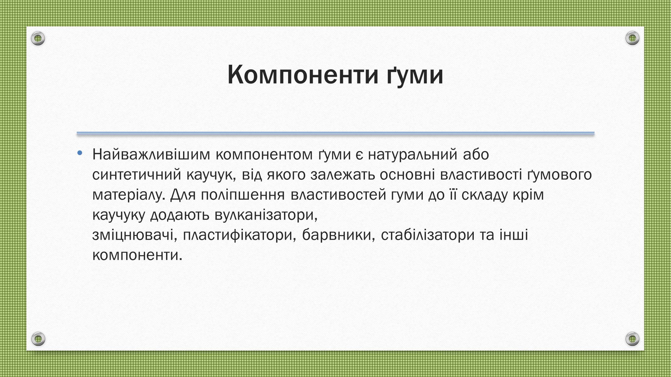 Презентація на тему «Каучуки і гума» - Слайд #7 Презентація на тему «Каучуки і гума» - Слайд #7