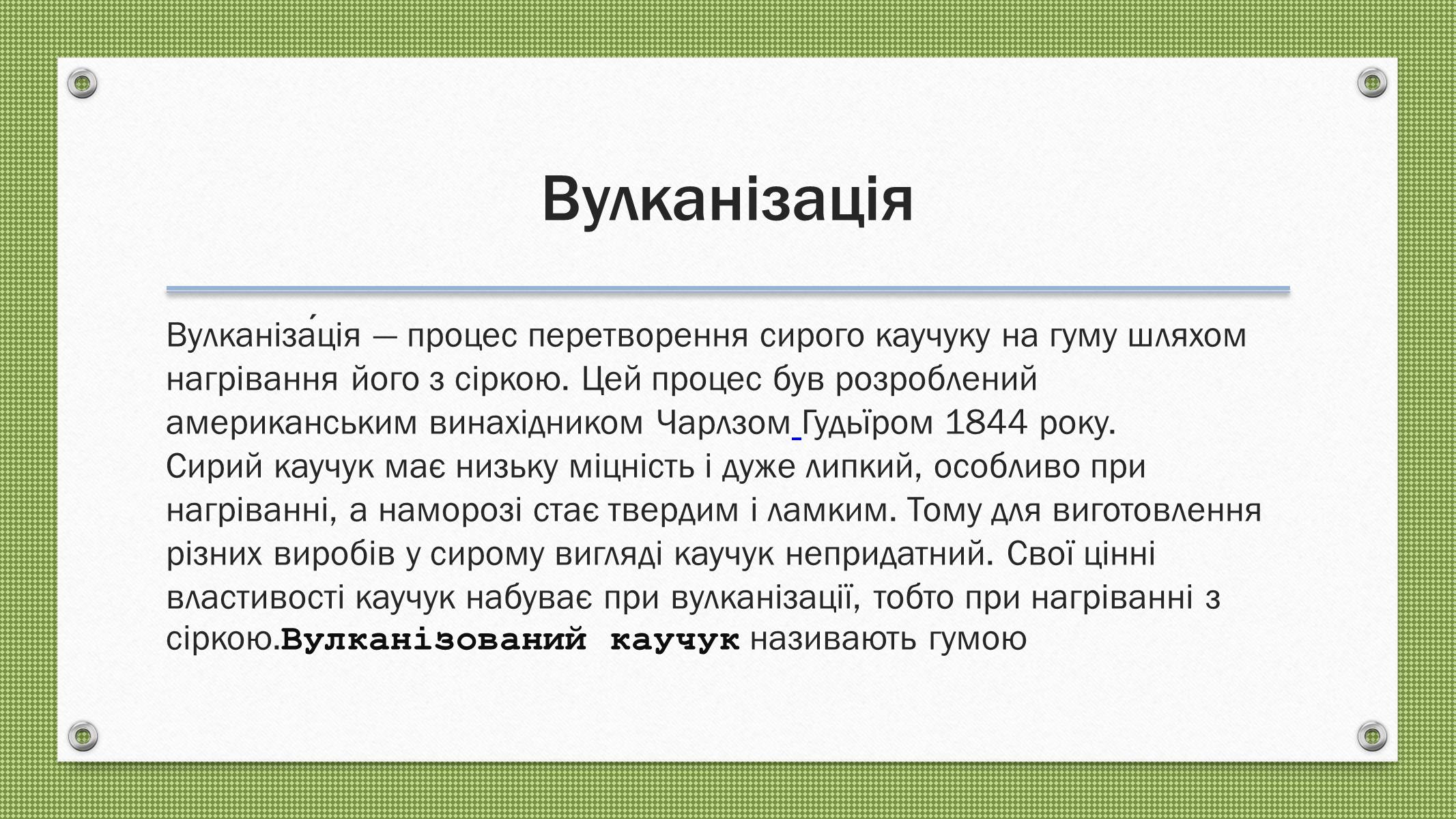 Презентація на тему «Каучуки і гума» - Слайд #8 Презентація на тему «Каучуки і гума» - Слайд #8