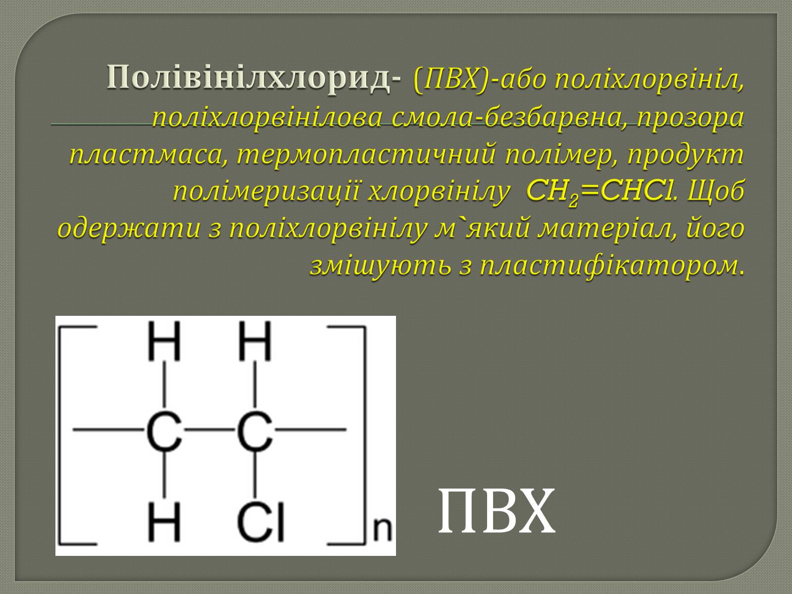 Презентація на тему «Полівінілхлорид» (варіант 2) - Слайд #2
