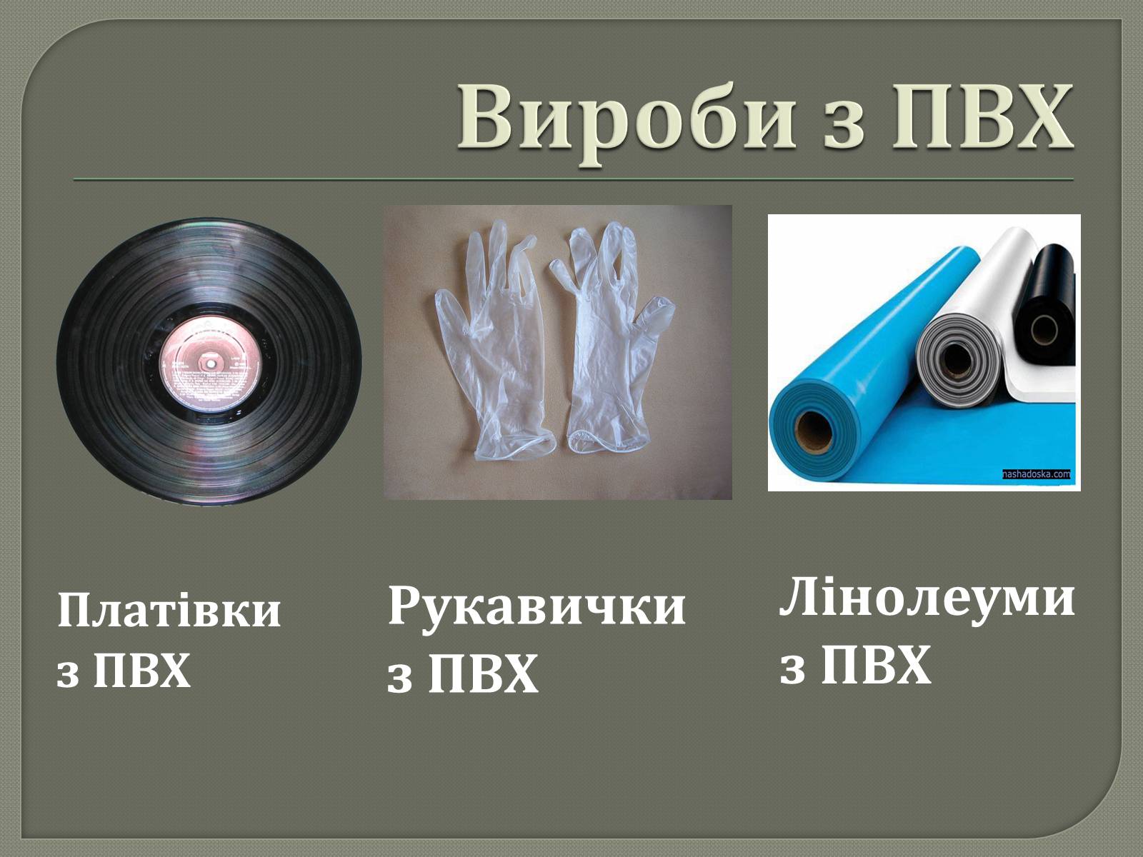 Презентація на тему «Полівінілхлорид» (варіант 2) - Слайд #8