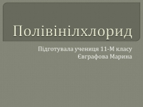 Презентація на тему «Полівінілхлорид» (варіант 2)